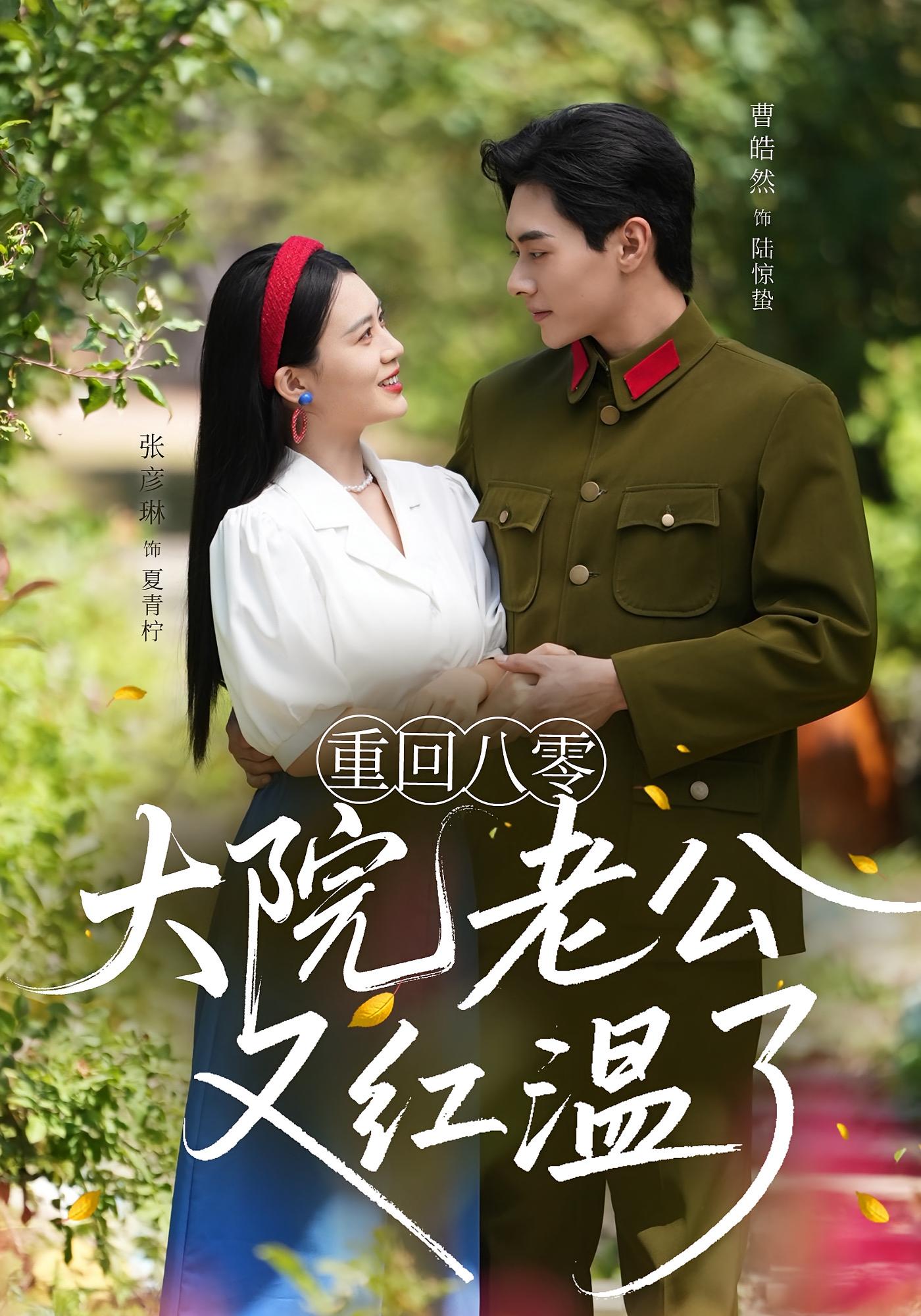 重回八零大院老公又红温了(85集)张彦琳曹皓然,全集未删减完整版免费无水印在线观看,百度网盘夸克网盘免费资源分享下载 第1张 重回八零大院老公又红温了(85集)张彦琳曹皓然,全集未删减完整版免费无水印在线观看,百度网盘夸克网盘免费资源分享下载 第1张