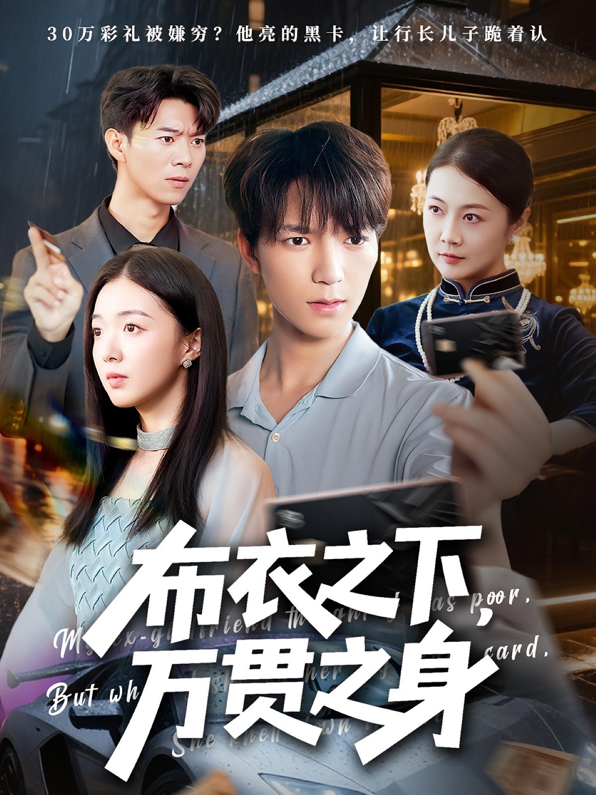 热门短剧布衣之下万贯之身74集全集叶芸菲肖泽楷免费在线观看未删减版,百度夸克网盘资源下载 第1张 热门短剧布衣之下万贯之身74集全集叶芸菲肖泽楷免费在线观看未删减版,百度夸克网盘资源下载 第1张