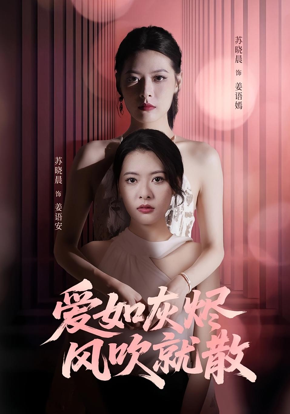 热门短剧《爱如灰烬风吹就散(60集)苏晓晨&何龙龙》 全集完整版免费观看在线播放未删减版资源,短剧百度网盘夸克网盘免费资源分享下载 第1张 热门短剧《爱如灰烬风吹就散(60集)苏晓晨&何龙龙》 全集完整版免费观看在线播放未删减版资源,短剧百度网盘夸克网盘免费资源分享下载 第1张