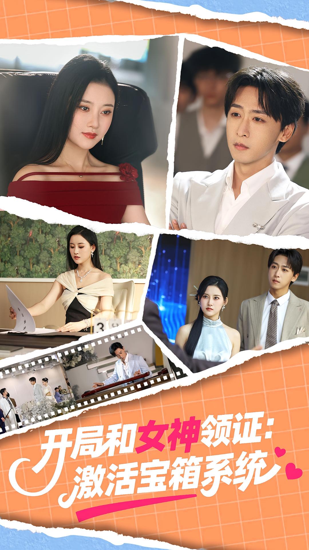 热门短剧开局和女神领证激活宝箱系统86集全集完整版未删减版,主演李咏昊孙同钰,免费无卡顿在线观看,百度网盘夸克网盘免费资源下载 第1张 热门短剧开局和女神领证激活宝箱系统86集全集完整版未删减版,主演李咏昊孙同钰,免费无卡顿在线观看,百度网盘夸克网盘免费资源下载 第1张