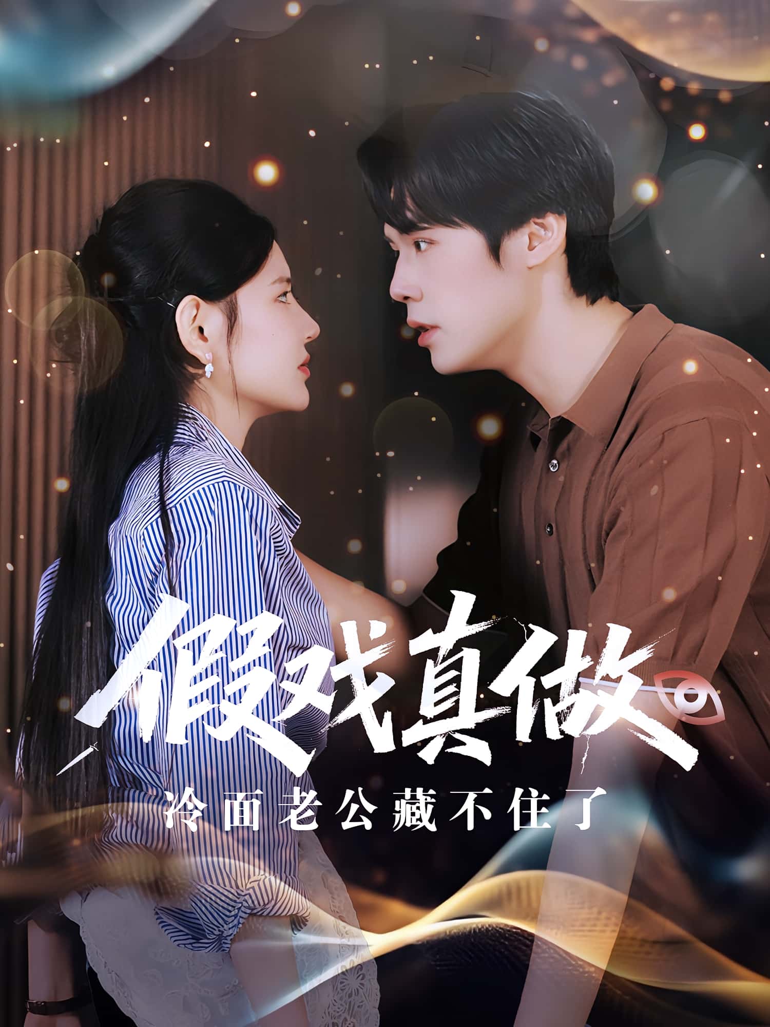 热门短剧假戏真做冷面老公藏不住了82集全集,李明珠王亦宸主演,未删减版免费在线观看,百度网盘夸克网盘资源下载分享 第1张 热门短剧假戏真做冷面老公藏不住了82集全集,李明珠王亦宸主演,未删减版免费在线观看,百度网盘夸克网盘资源下载分享 第1张