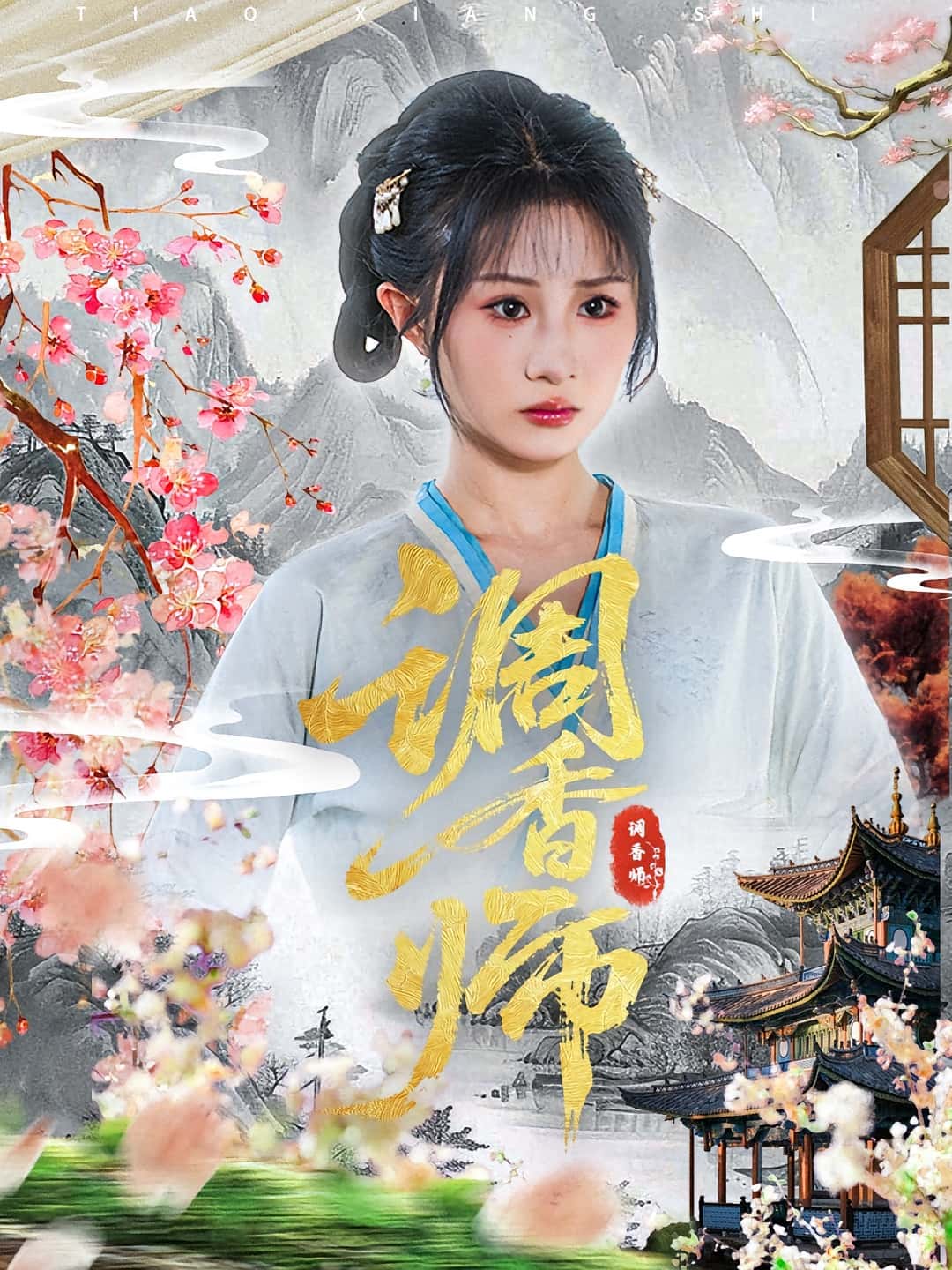 热门短剧调香师（60集）魏家乐&张烨杨主演，全集完整版免费无水印在线观看，未删减版资源，百度网盘夸克网盘免费分享下载  第1张