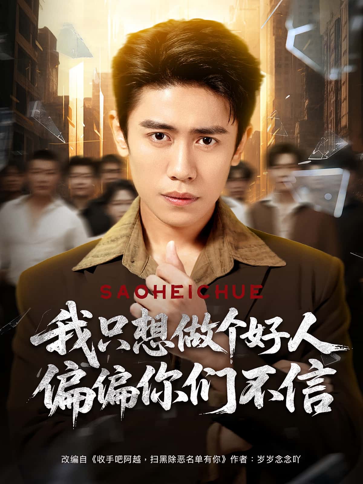 短剧我只想做个好人偏偏你们不信81集周越高琳琳全集完整版免费无卡顿在线观看未删减,百度网盘夸克网盘资源分享下载 第1张 短剧我只想做个好人偏偏你们不信81集周越高琳琳全集完整版免费无卡顿在线观看未删减,百度网盘夸克网盘资源分享下载 第1张