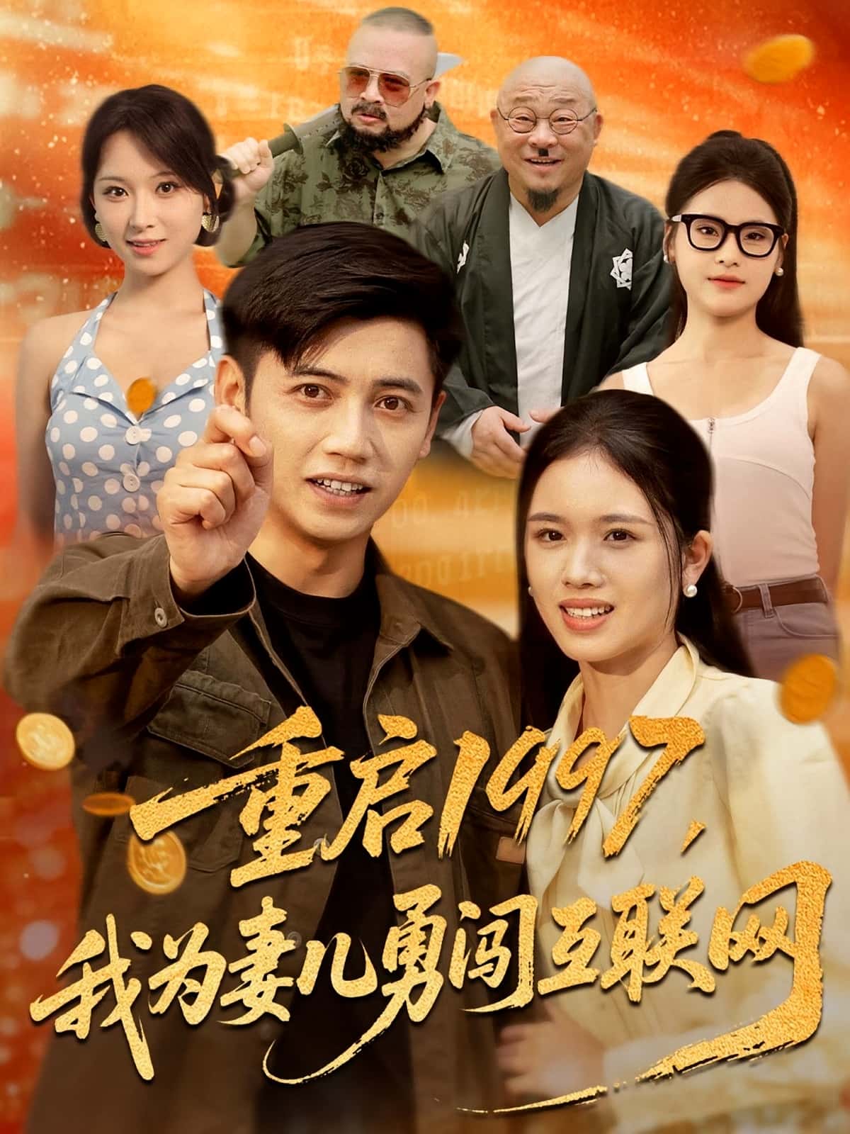 热门短剧重启1997我为妻儿勇闯互联网盘书瑶陆进主演,全集完整版免费在线观看未删减,百度网盘夸克网盘资源下载分享 第1张 热门短剧重启1997我为妻儿勇闯互联网盘书瑶陆进主演,全集完整版免费在线观看未删减,百度网盘夸克网盘资源下载分享 第1张