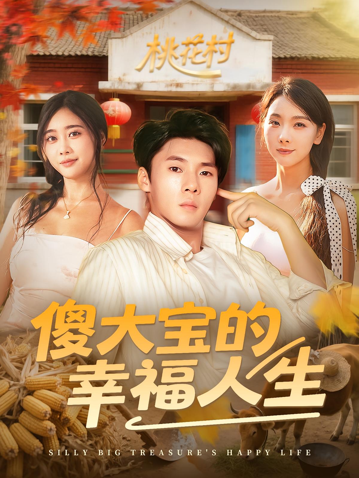 傻大宝的幸福人生短剧80集全集超清未删减免费在线观看 百度网盘夸克网盘资源下载 第1张 傻大宝的幸福人生短剧80集全集超清未删减免费在线观看 百度网盘夸克网盘资源下载 第1张