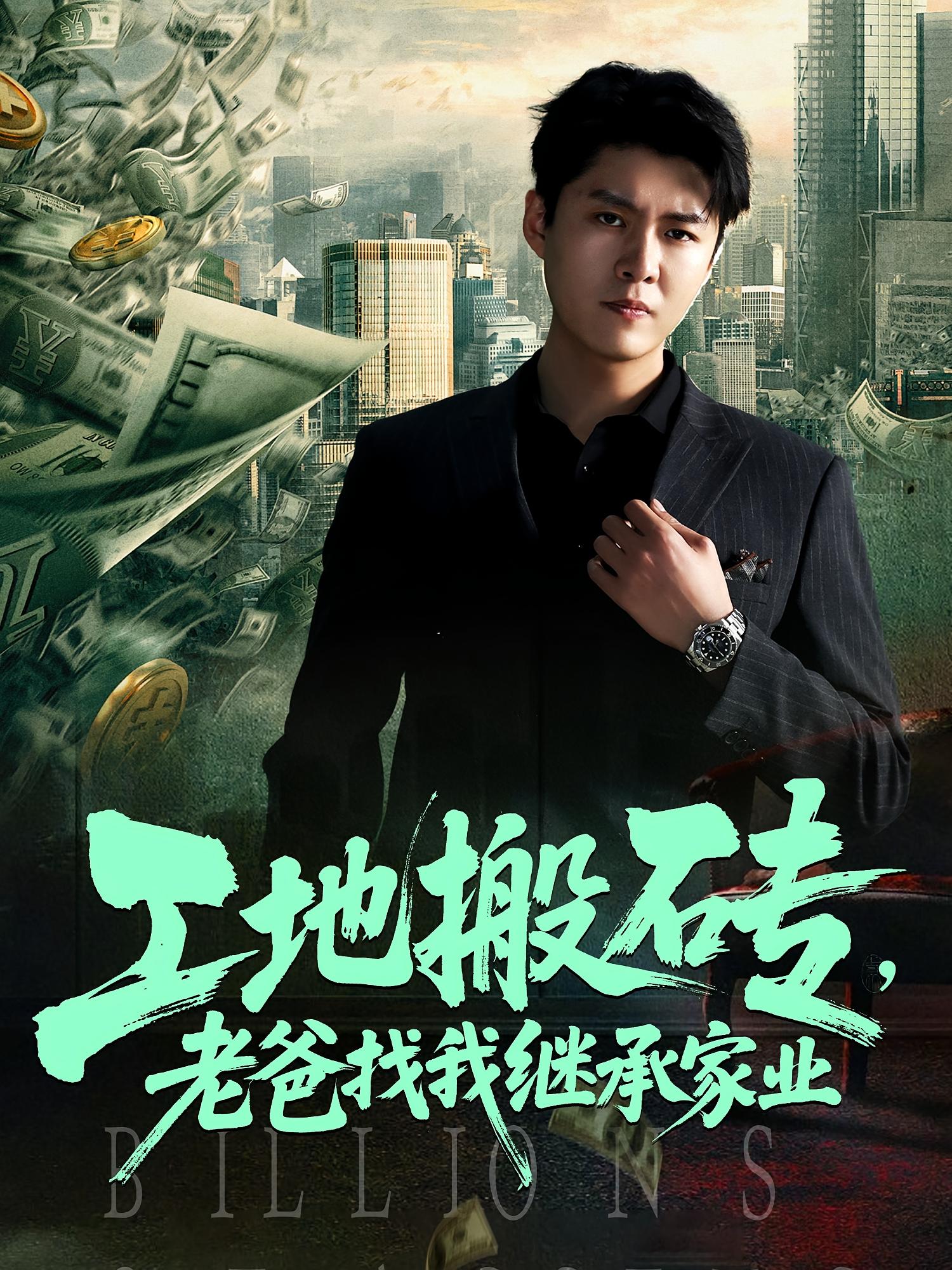 热门短剧《工地搬砖老爸找我继承家业(98集)韩旭&张如意》 全集完整版免费播放在线观看未删减版资源,短剧百度网盘夸克网盘免费资源分享下载 第1张 热门短剧《工地搬砖老爸找我继承家业(98集)韩旭&张如意》 全集完整版免费播放在线观看未删减版资源,短剧百度网盘夸克网盘免费资源分享下载 第1张