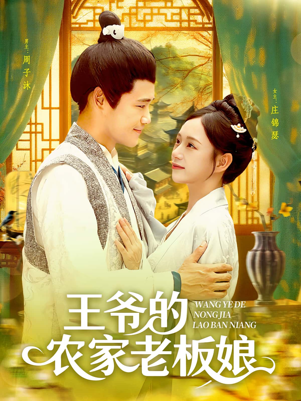 热门短剧王爷的农家老板娘97集全集完整版未删减，免费在线观看播放，百度网盘夸克网盘资源秒存分享下载  第1张