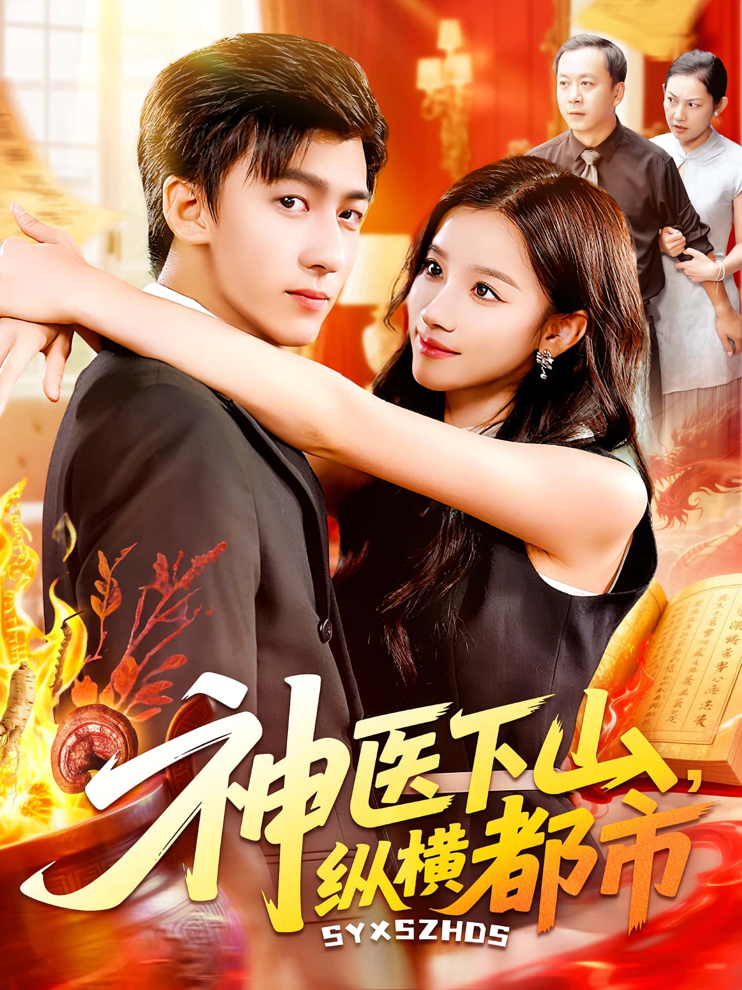 热门短剧神医下山纵横都市(92集)付翠如&李志豪全集未删减版免费在线观看,百度网盘夸克网盘资源秒存下载 第1张 热门短剧神医下山纵横都市(92集)付翠如&李志豪全集未删减版免费在线观看,百度网盘夸克网盘资源秒存下载 第1张