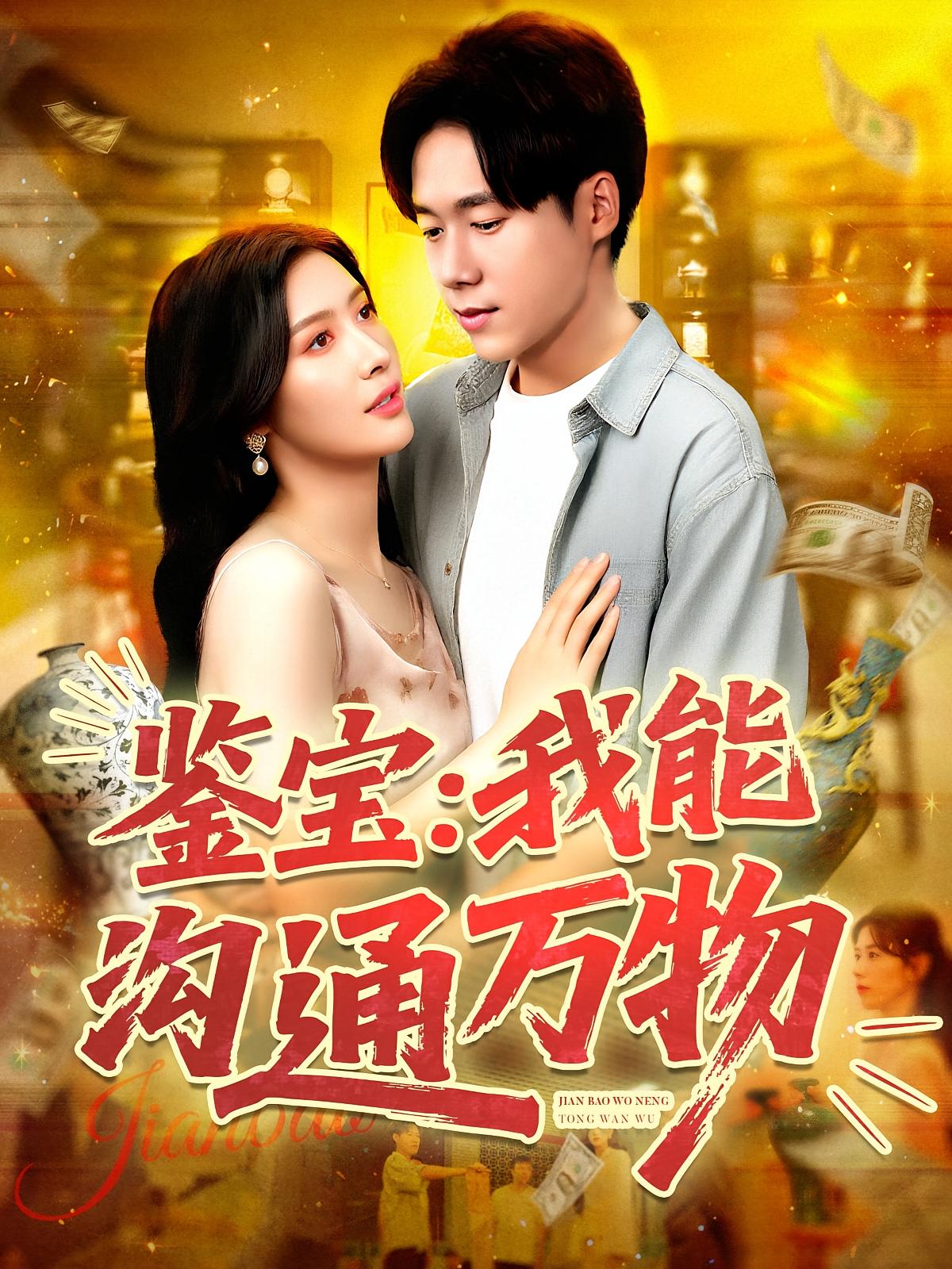 热门短剧鉴宝我能沟通万物王泽华&赵亦菲主演104集全集完整版免费播放在线观看未删减版,百度网盘夸克网盘免费资源分享下载 第1张 热门短剧鉴宝我能沟通万物王泽华&赵亦菲主演104集全集完整版免费播放在线观看未删减版,百度网盘夸克网盘免费资源分享下载 第1张