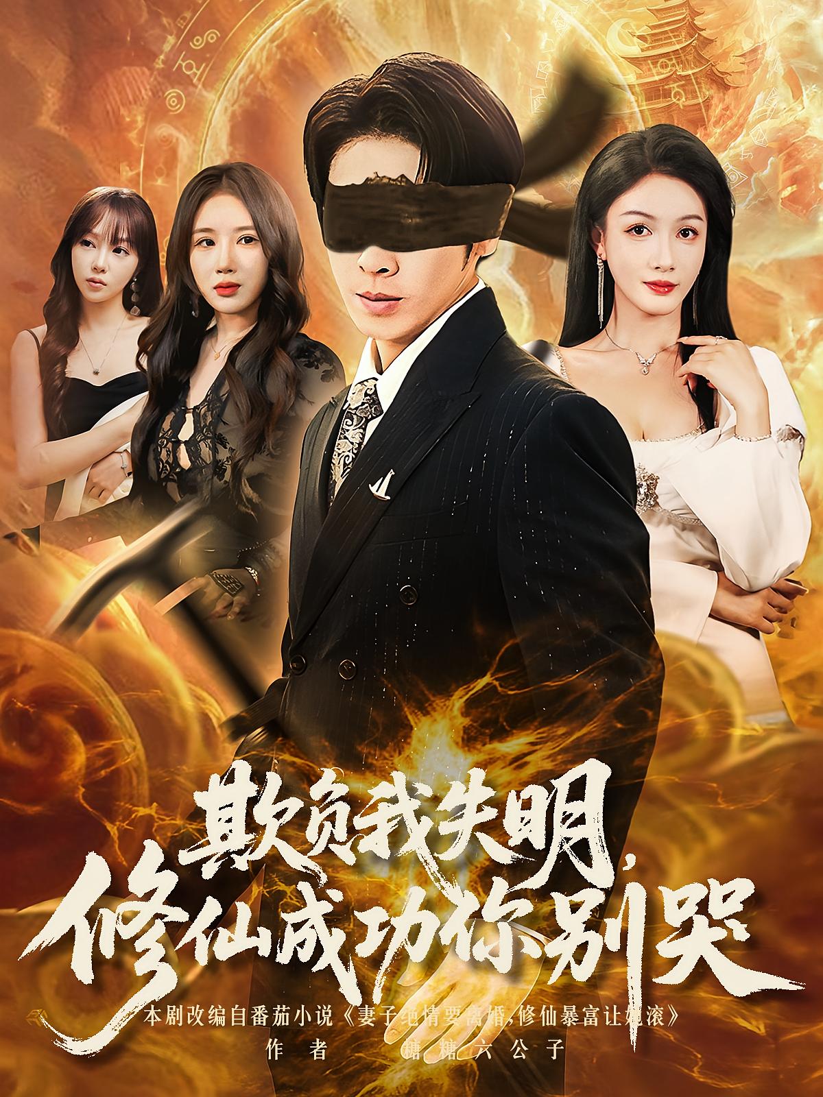 欺负我失明修仙成功你别哭（81集）热门短剧全集未删减完整版免费无水印在线观看，百度网盘夸克网盘免费资源下载分享