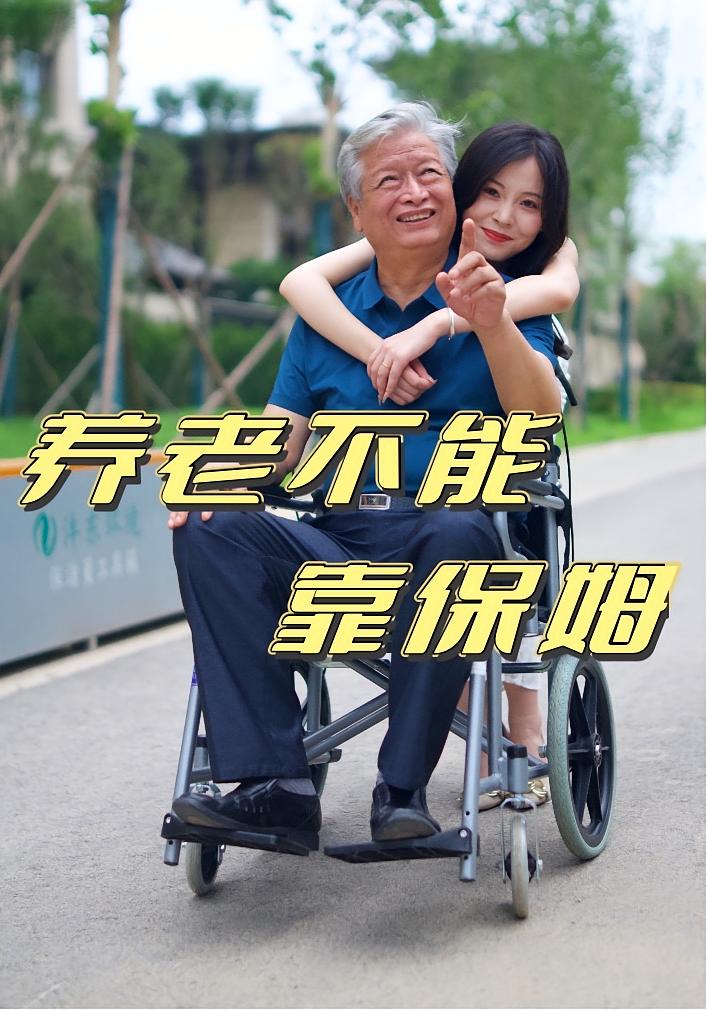 热门短剧养老不能靠保姆（60集）全集完整版未删减版实时更新，免费在线观看播放，百度网盘夸克网盘免费资源分享下载  第1张