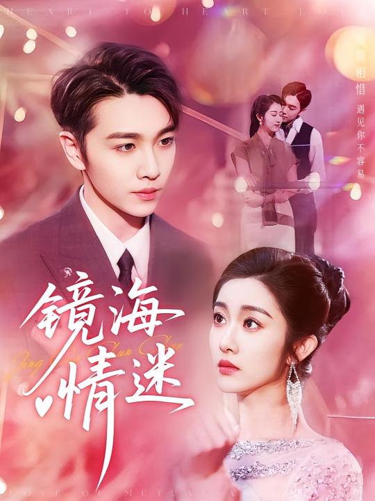 热门短剧京澳春潮&镜海情迷161集全集完整版实时更新未删减，免费在线观看播放，百度网盘夸克网盘免费资源分享下载  第1张