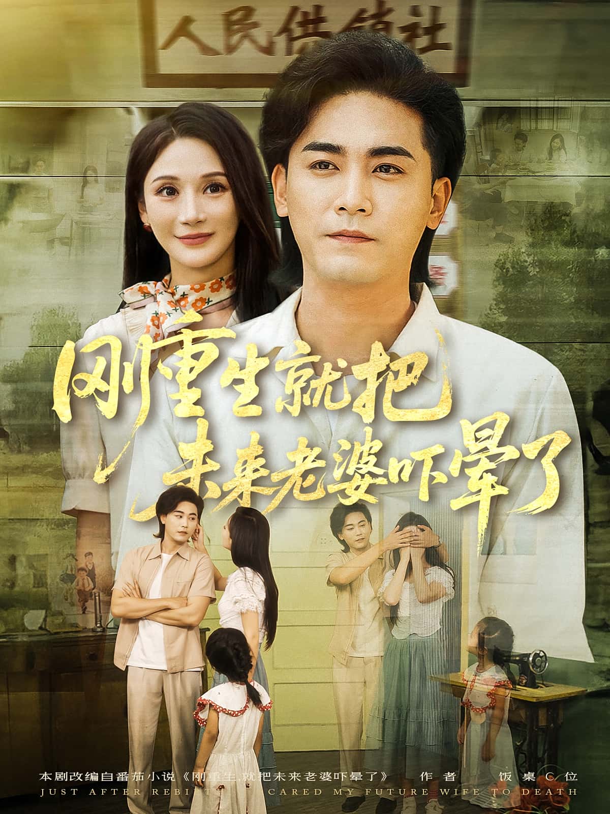 热门短剧刚重生就把未来老婆吓晕了（77集）全集完整版免费在线观看未删减版，百度网盘夸克网盘免费资源速存分享下载  第1张