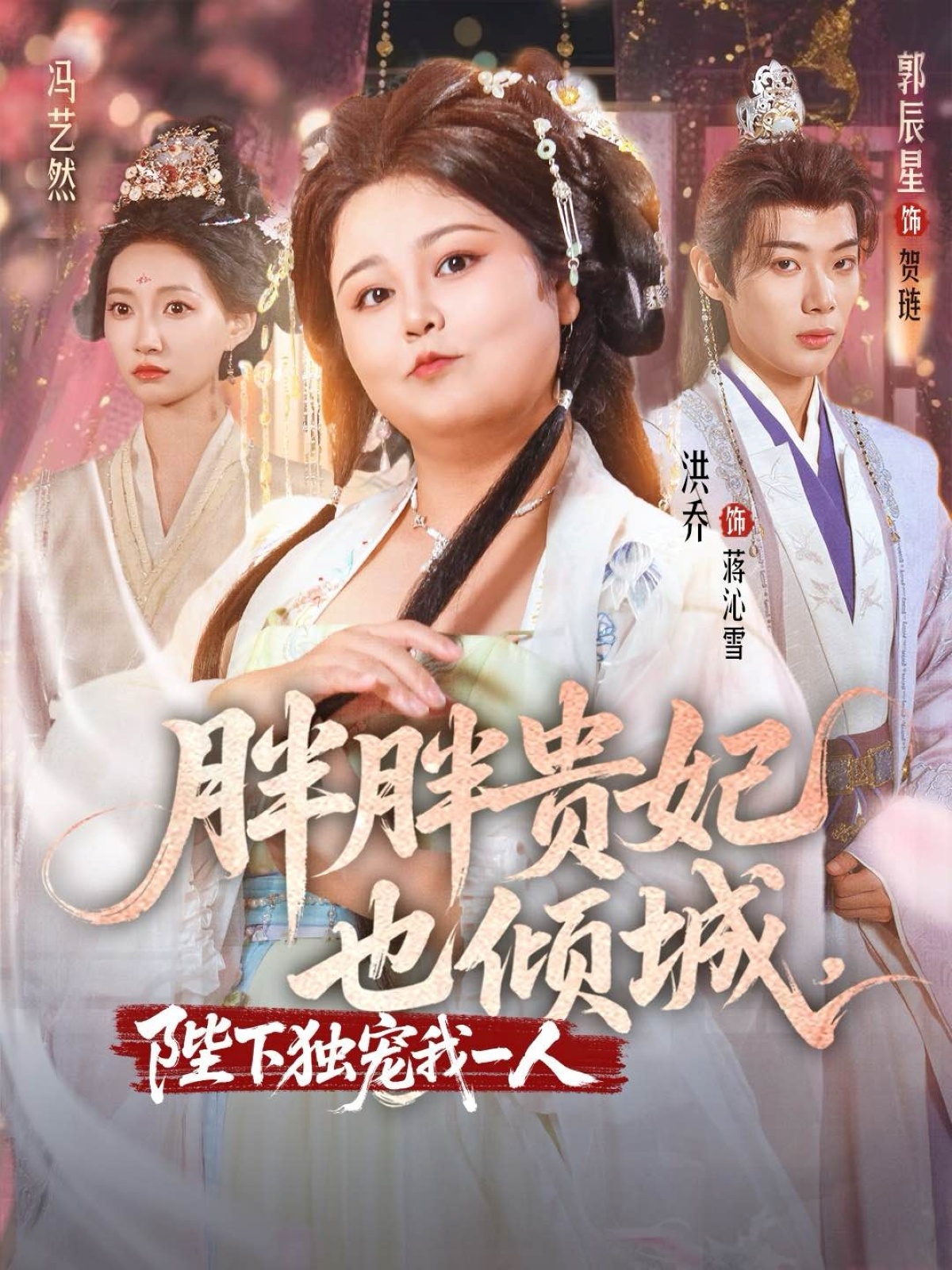 胖胖贵妃也倾城洪乔郭辰星冯艺然主演71集全集完整版免费观看在线播放未删减版百度网盘夸克网盘资源分享 第1张 胖胖贵妃也倾城洪乔郭辰星冯艺然主演71集全集完整版免费观看在线播放未删减版百度网盘夸克网盘资源分享 第1张