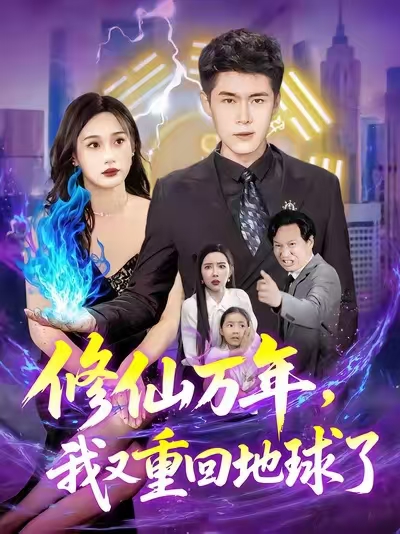 热门短剧修仙万年,我又重回地球了韩雨轩杨林涛主演 全集完整版未删减免费在线观看 百度网盘夸克网盘资源分享下载 第1张 热门短剧修仙万年,我又重回地球了韩雨轩杨林涛主演 全集完整版未删减免费在线观看 百度网盘夸克网盘资源分享下载 第1张