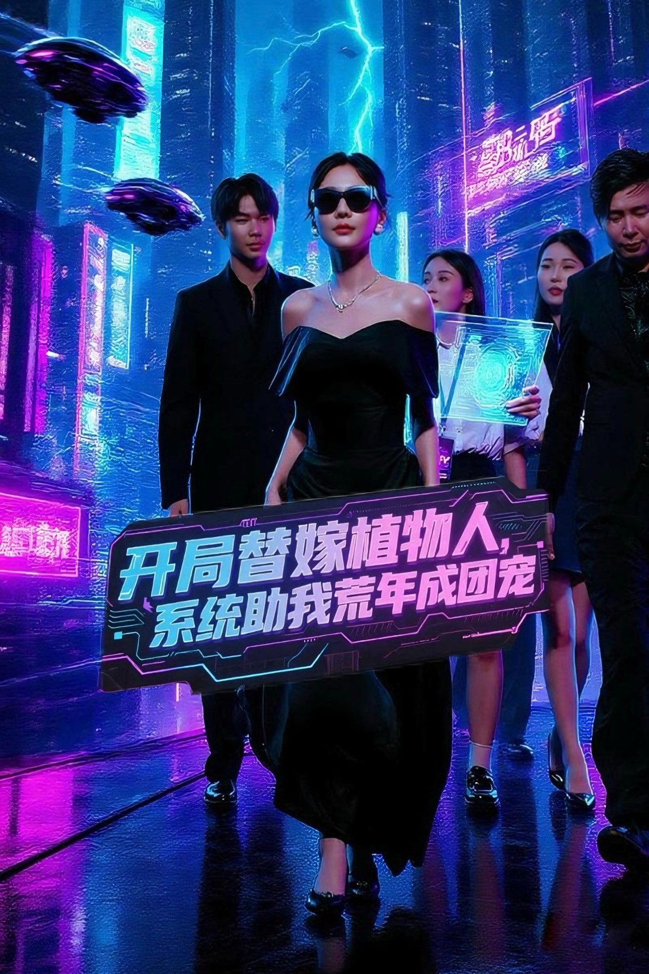 开局替嫁植物人，系统助我荒年成团宠郑筠芊主演全集完整版免费在线观看未删减版，百度网盘夸克网盘资源下载分享  第1张