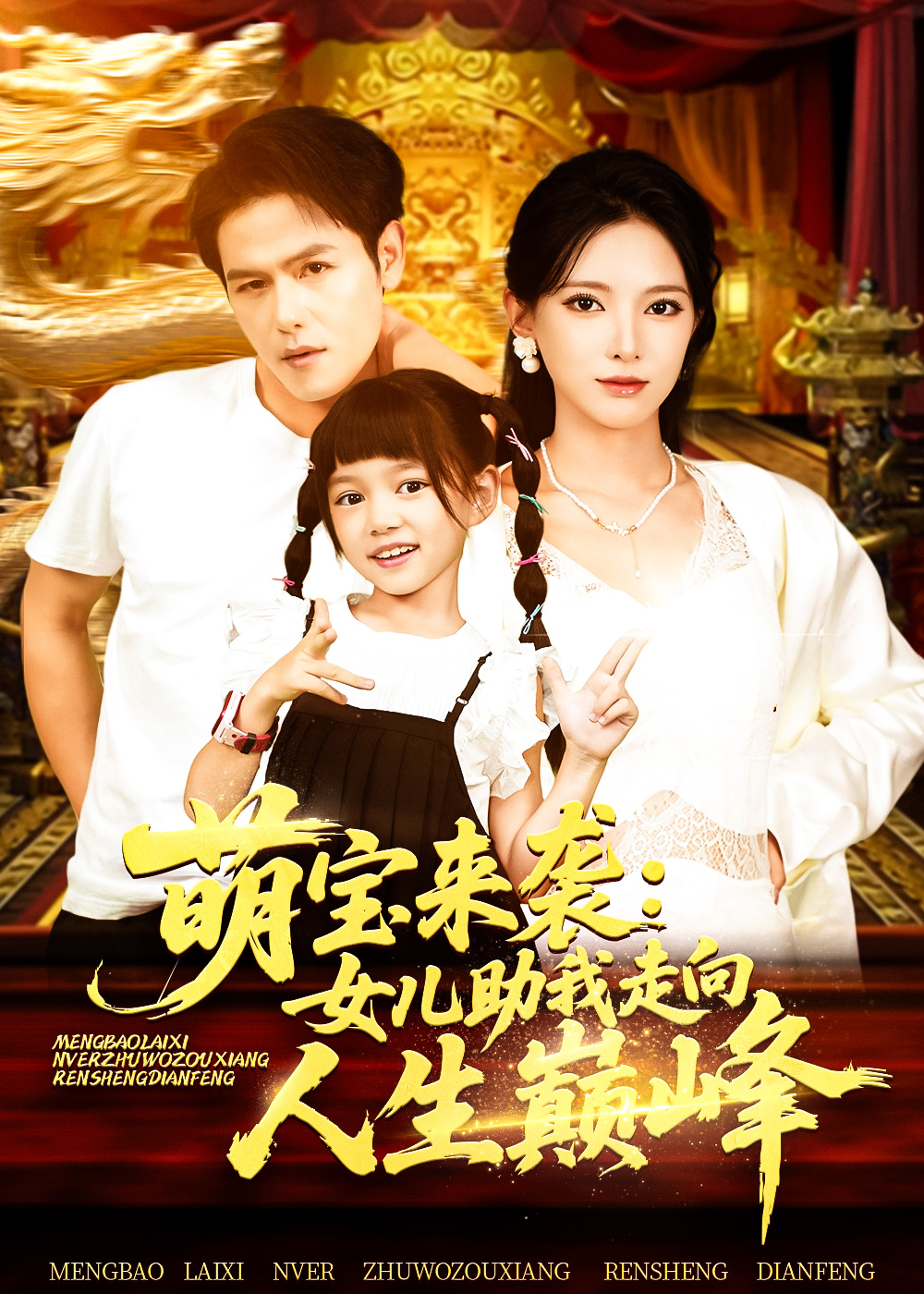 热门短剧萌宝来袭女儿助我走向人生巅峰86集徐良 全集完整版未删减 纯净免费在线观看 百度网盘夸克网盘资源分享下载 第1张 热门短剧萌宝来袭女儿助我走向人生巅峰86集徐良 全集完整版未删减 纯净免费在线观看 百度网盘夸克网盘资源分享下载 第1张