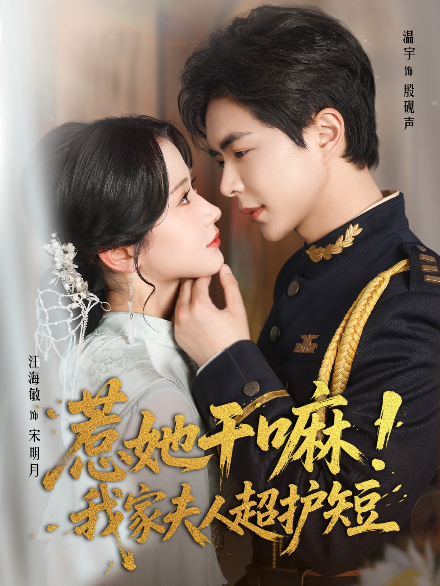 热门短剧惹她干嘛我家夫人超护短61集温宇&汪海敏主演,全集完整版免费无需注册在线观看,未删减版资源,百度网盘夸克网盘免费分享下载 第1张 热门短剧惹她干嘛我家夫人超护短61集温宇&汪海敏主演,全集完整版免费无需注册在线观看,未删减版资源,百度网盘夸克网盘免费分享下载 第1张