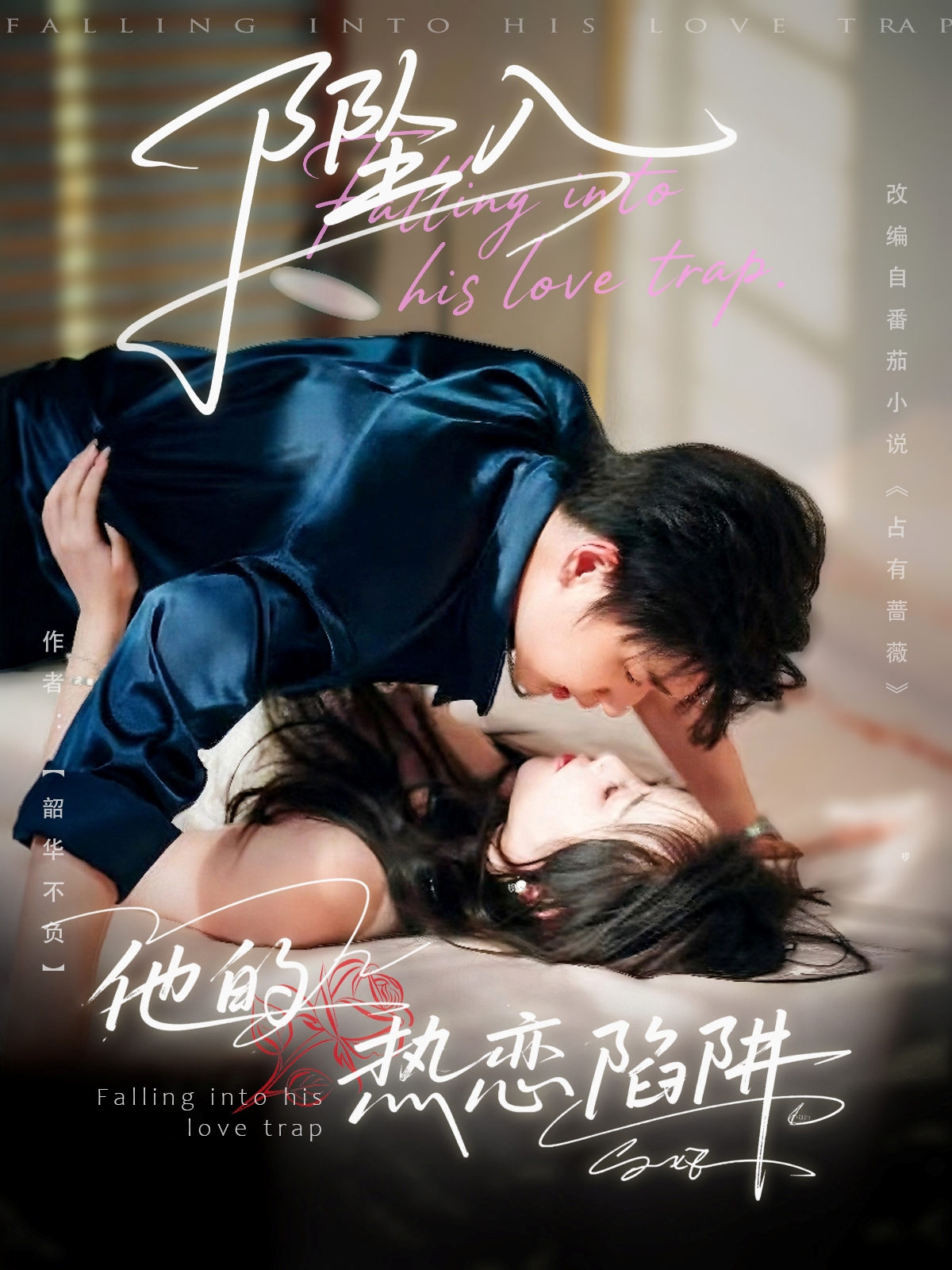 热门短剧坠入他的热恋陷阱82集全集 陆子栩王惠子主演 未删减版免费稳定在线观看 百度网盘夸克网盘资源分享下载  第1张