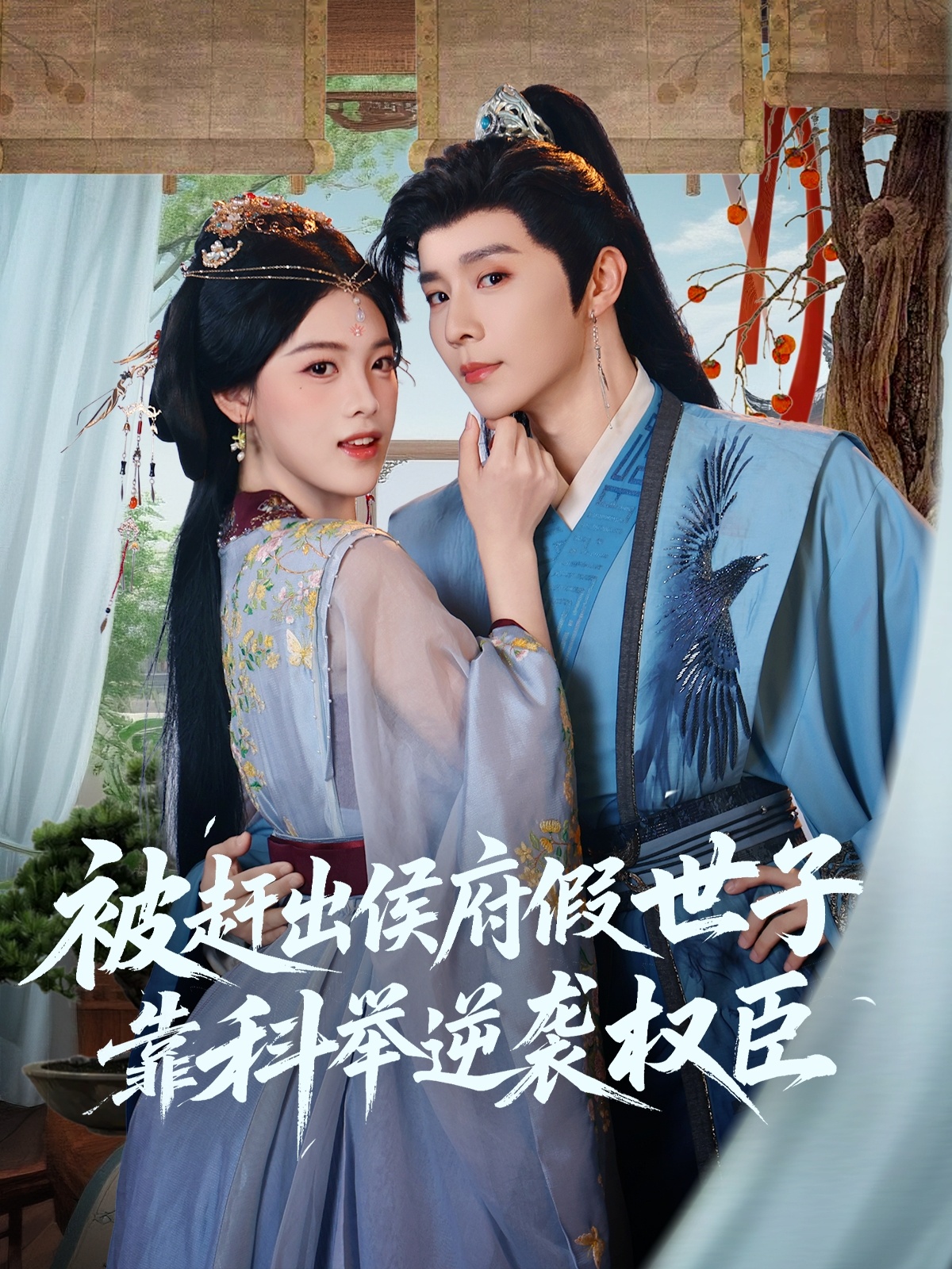 热门短剧被赶出侯府假世子科举逆袭权臣权裴伦江炘主演79集全集完整版免费观看未删减版百度网盘夸克网盘资源秒存分享 第1张 热门短剧被赶出侯府假世子科举逆袭权臣权裴伦江炘主演79集全集完整版免费观看未删减版百度网盘夸克网盘资源秒存分享 第1张