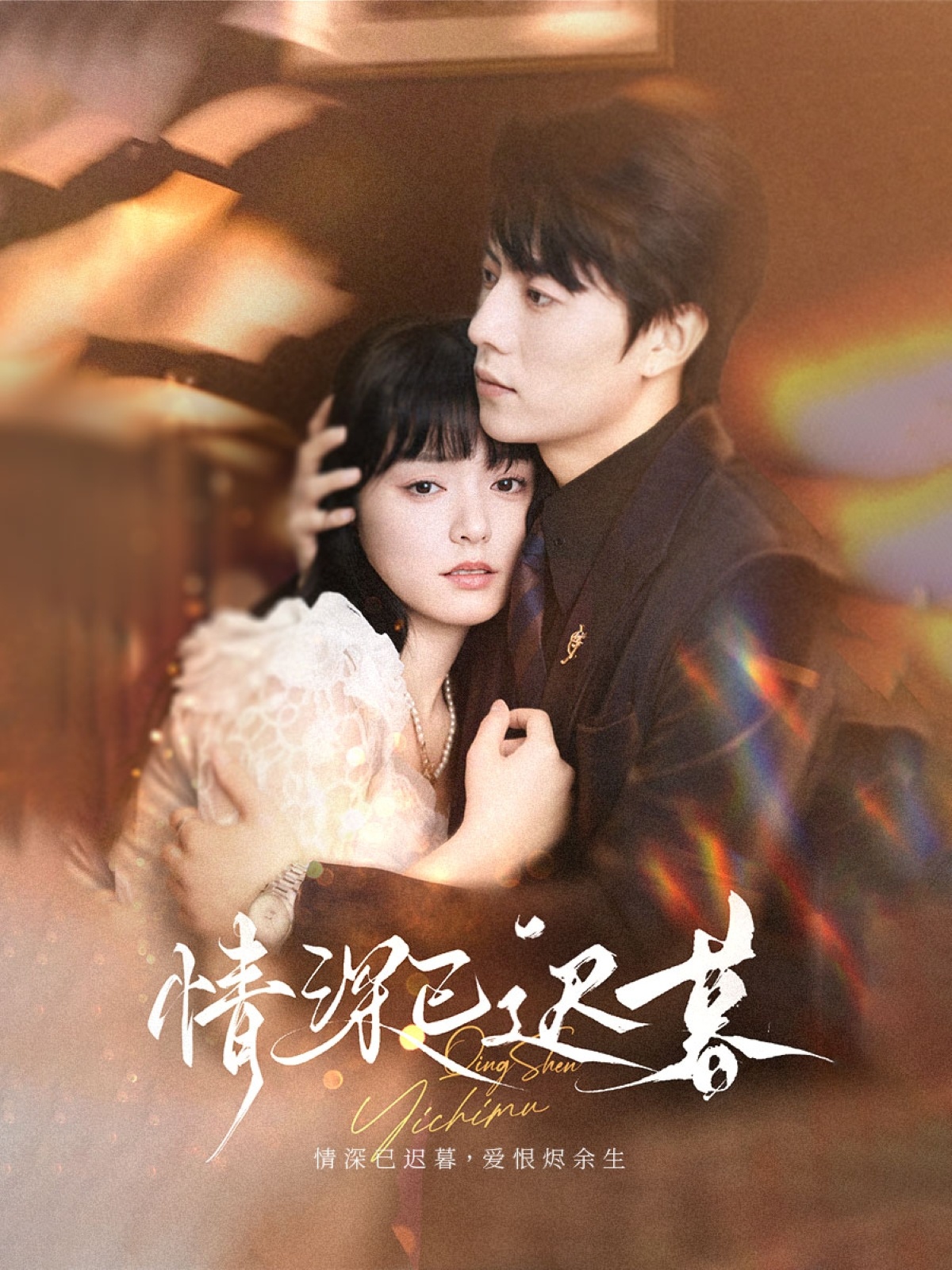 热门短剧情深已迟暮50集张磊苏祈安主演全集完整版免费在线观看未删减版,百度网盘夸克网盘免费资源分享下载 第1张 热门短剧情深已迟暮50集张磊苏祈安主演全集完整版免费在线观看未删减版,百度网盘夸克网盘免费资源分享下载 第1张