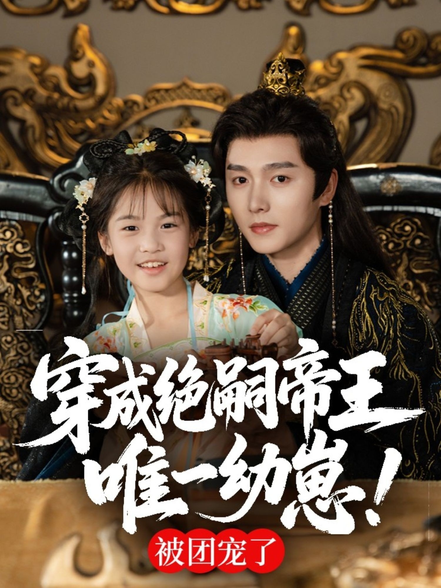 穿成绝嗣帝王唯一幼崽,被团宠了(80集)明川全集完整版免费在线观看未删减版,百度网盘夸克网盘资源免费分享下载 第1张 穿成绝嗣帝王唯一幼崽,被团宠了(80集)明川全集完整版免费在线观看未删减版,百度网盘夸克网盘资源免费分享下载 第1张