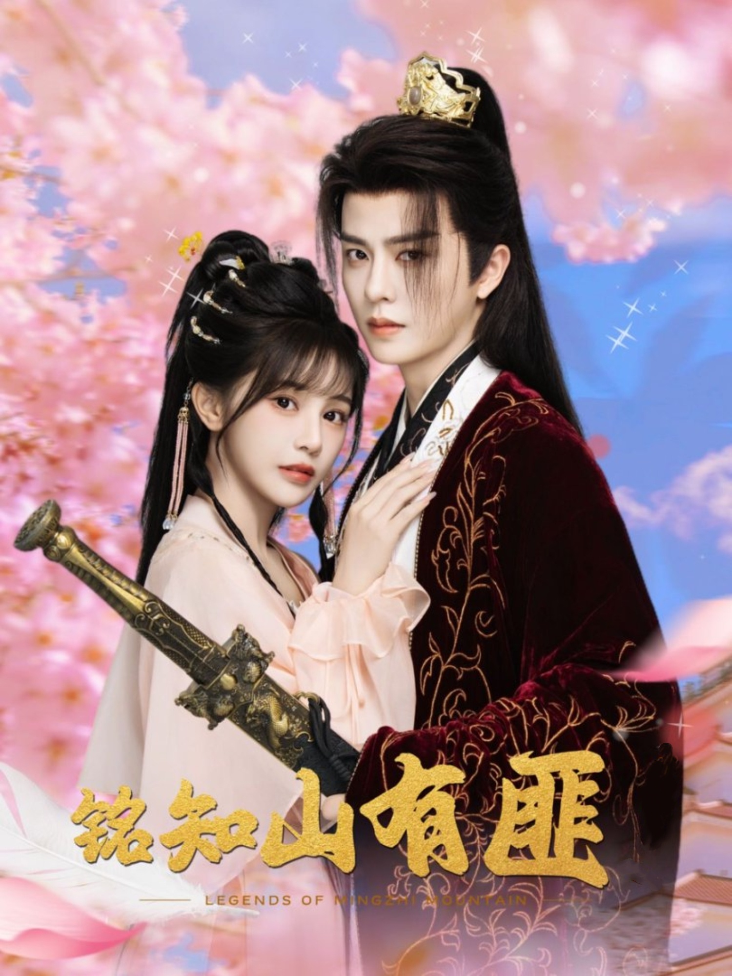 铭知山有匪82集全刘润铭苏杉杉主演未删减版免费在线观看，百度网盘夸克网盘资源下载全集完整版  第1张