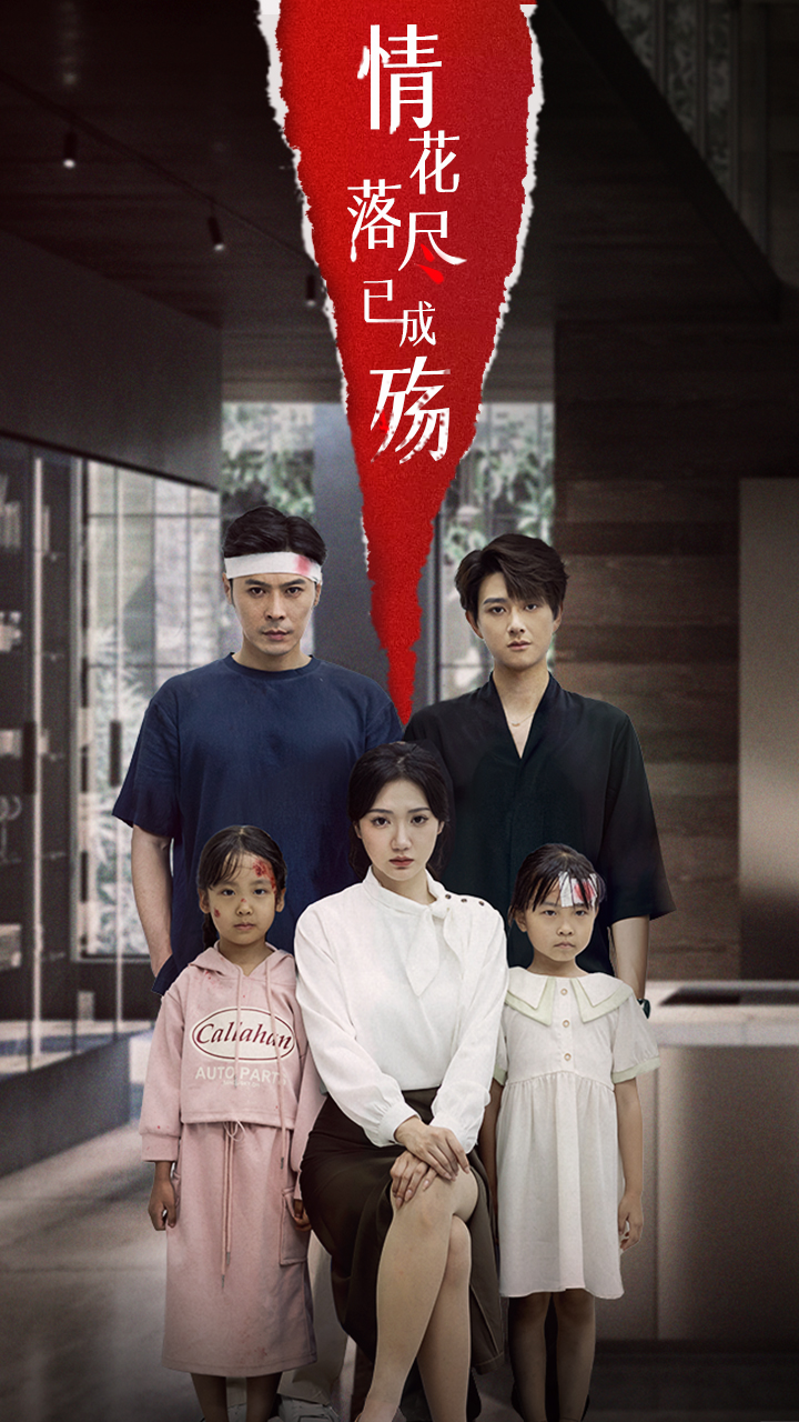 情花落尽已成殇60集全集完整版更新完毕!景露朱鹏主演未删减版免费在线观看,百度网盘夸克网盘资源分享下载 第1张 情花落尽已成殇60集全集完整版更新完毕!景露朱鹏主演未删减版免费在线观看,百度网盘夸克网盘资源分享下载 第1张