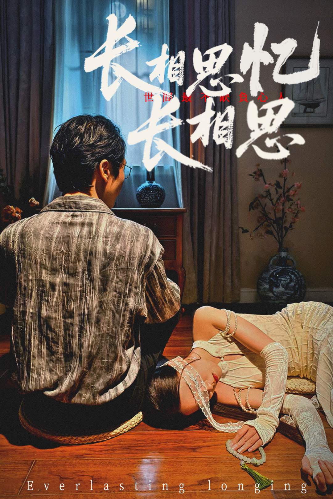 长相思忆长相思郑佳佳主演50集全集未删减版免费在线观看,百度网盘夸克网盘资源速存分享下载 第1张 长相思忆长相思郑佳佳主演50集全集未删减版免费在线观看,百度网盘夸克网盘资源速存分享下载 第1张