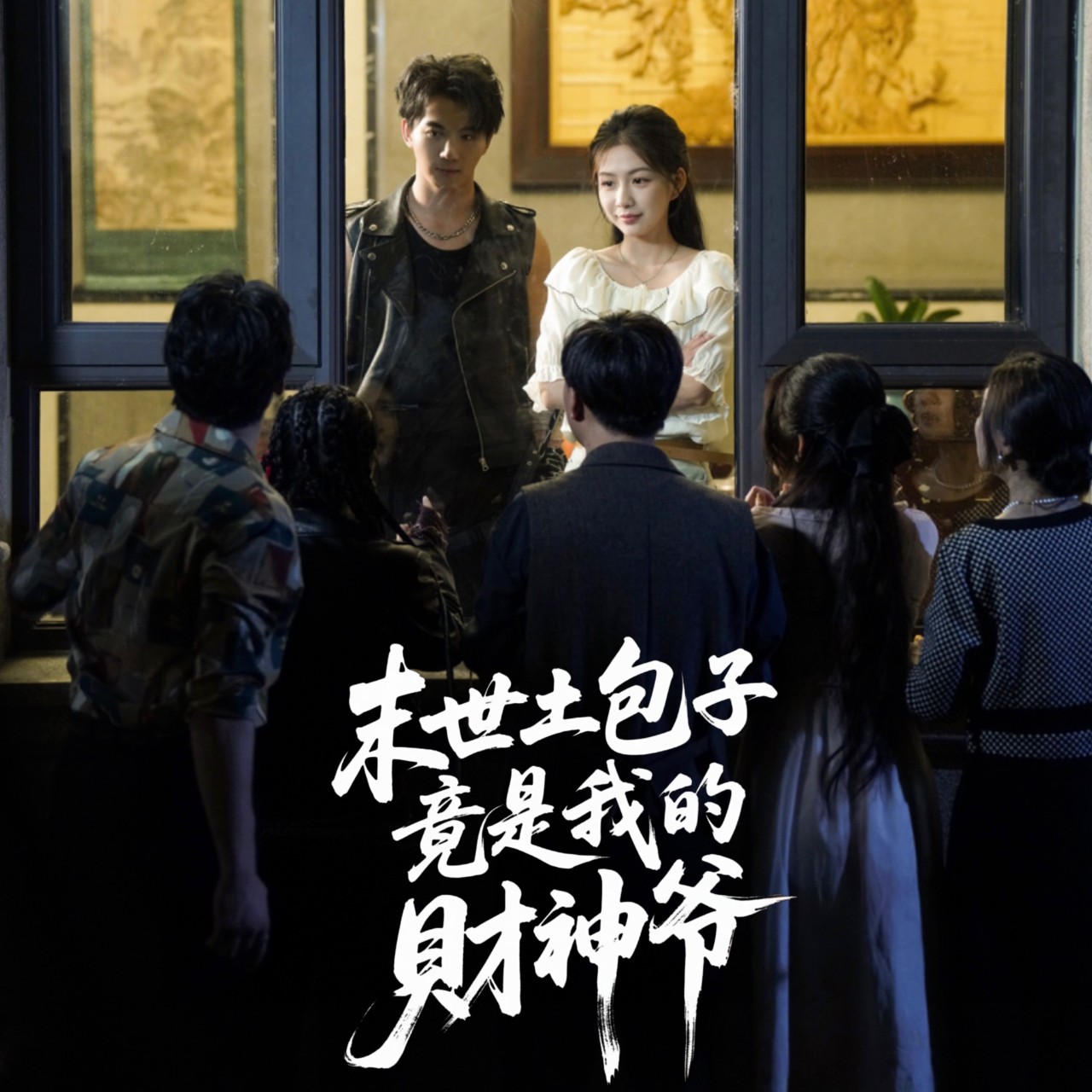 末世土包子竟是我的财神爷沈澜主演66集全集完整版免费在线观看 未删减版 百度网盘夸克网盘资源速存分享下载  第1张