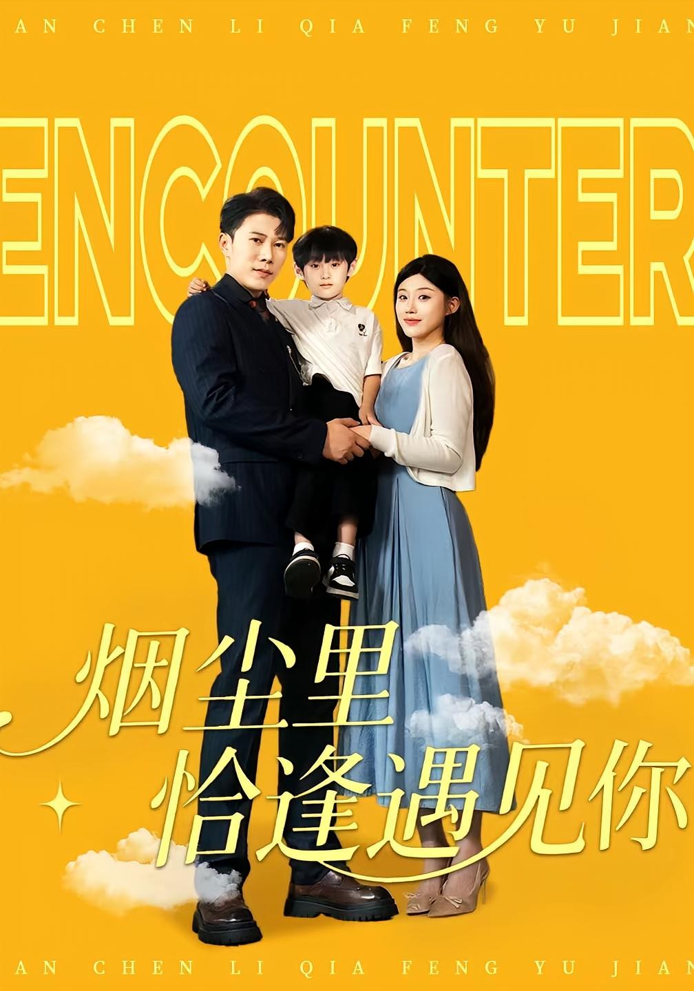 烟尘里恰逢遇见你50集全集完整版免费在线观看未删减版，百度网盘夸克网盘免费资源速存分享下载  第1张