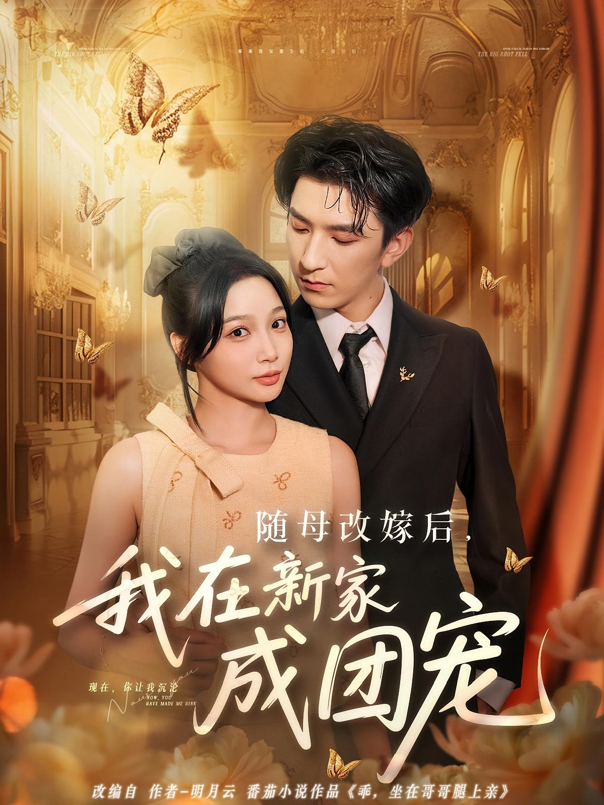 热门短剧随母改嫁后我在新家成团宠（66集）全集完整版免费无需注册在线观看，未删减版资源，百度网盘夸克网盘免费分享下载