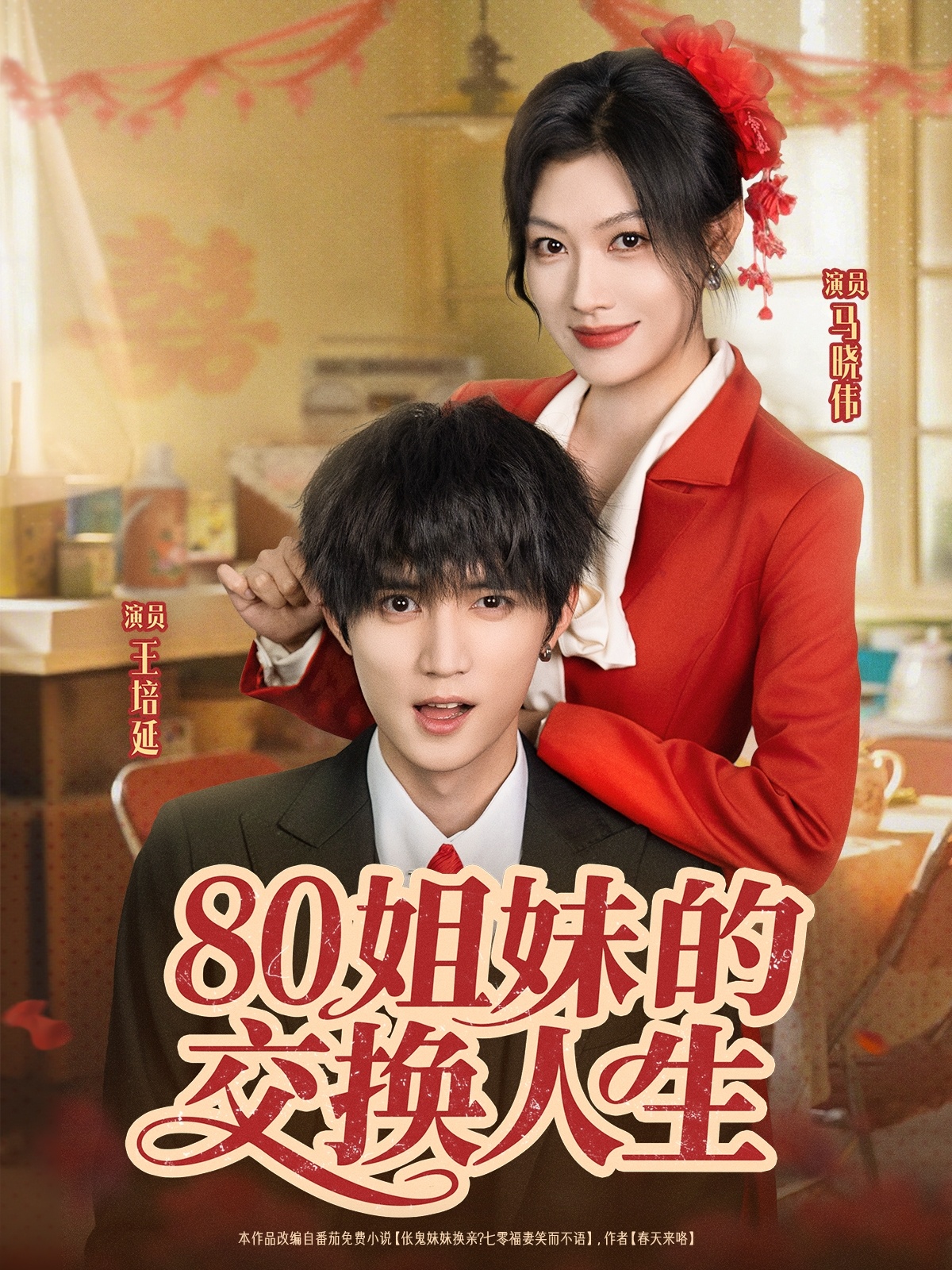 热门短剧80姐妹的交换人生64集全集 王培延马晓伟主演 免费无需注册在线观看 未删减版 百度网盘夸克网盘资源下载 第1张 热门短剧80姐妹的交换人生64集全集 王培延马晓伟主演 免费无需注册在线观看 未删减版 百度网盘夸克网盘资源下载 第1张