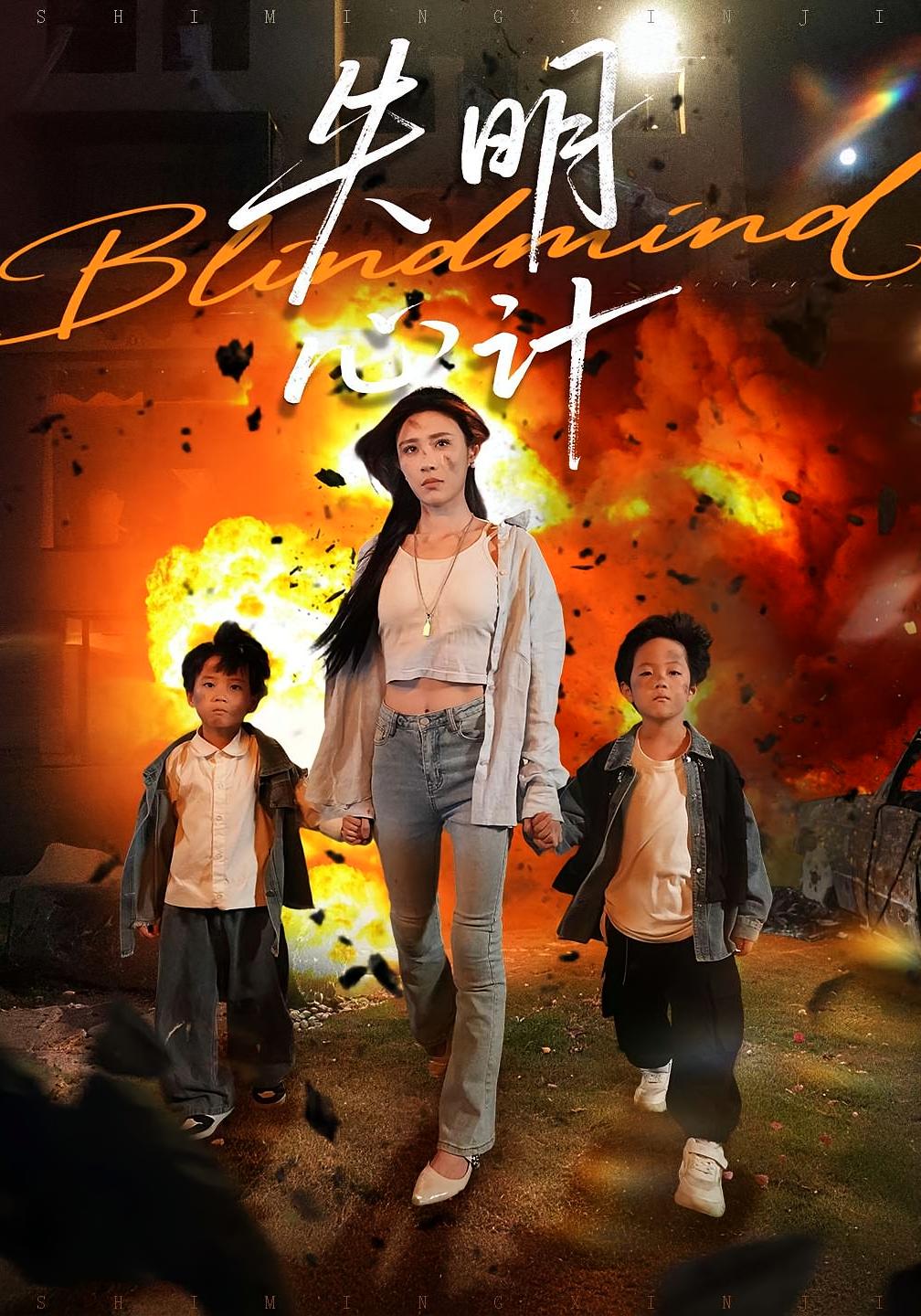 热门短剧失明心计(99集)李家豪&华雯全集完整版未删减,免费在线观看,百度网盘夸克网盘资源分享下载 第1张 热门短剧失明心计(99集)李家豪&华雯全集完整版未删减,免费在线观看,百度网盘夸克网盘资源分享下载 第1张