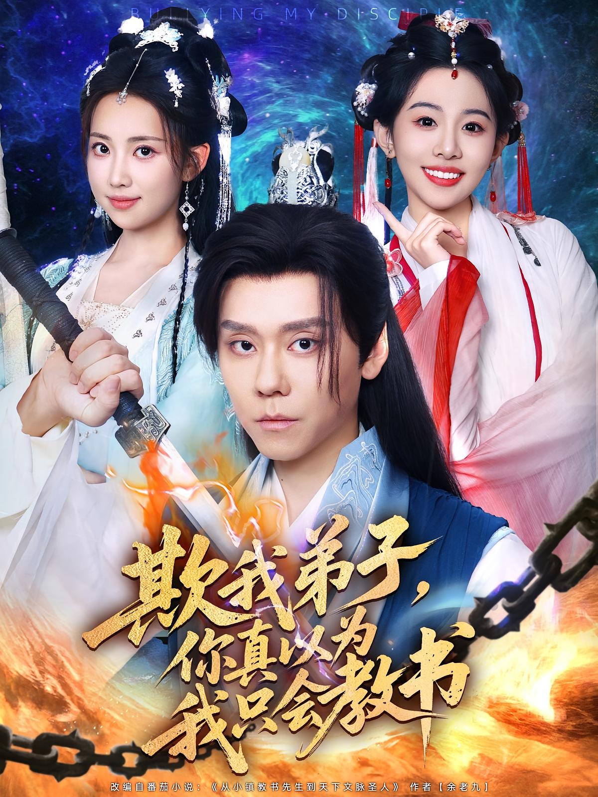 热门短剧欺我弟子你真以为我只会教书(80)何子雯&图南全集未删减版,极速免费在线观看,百度网盘夸克网盘资源下载分享 第1张 热门短剧欺我弟子你真以为我只会教书(80)何子雯&图南全集未删减版,极速免费在线观看,百度网盘夸克网盘资源下载分享 第1张