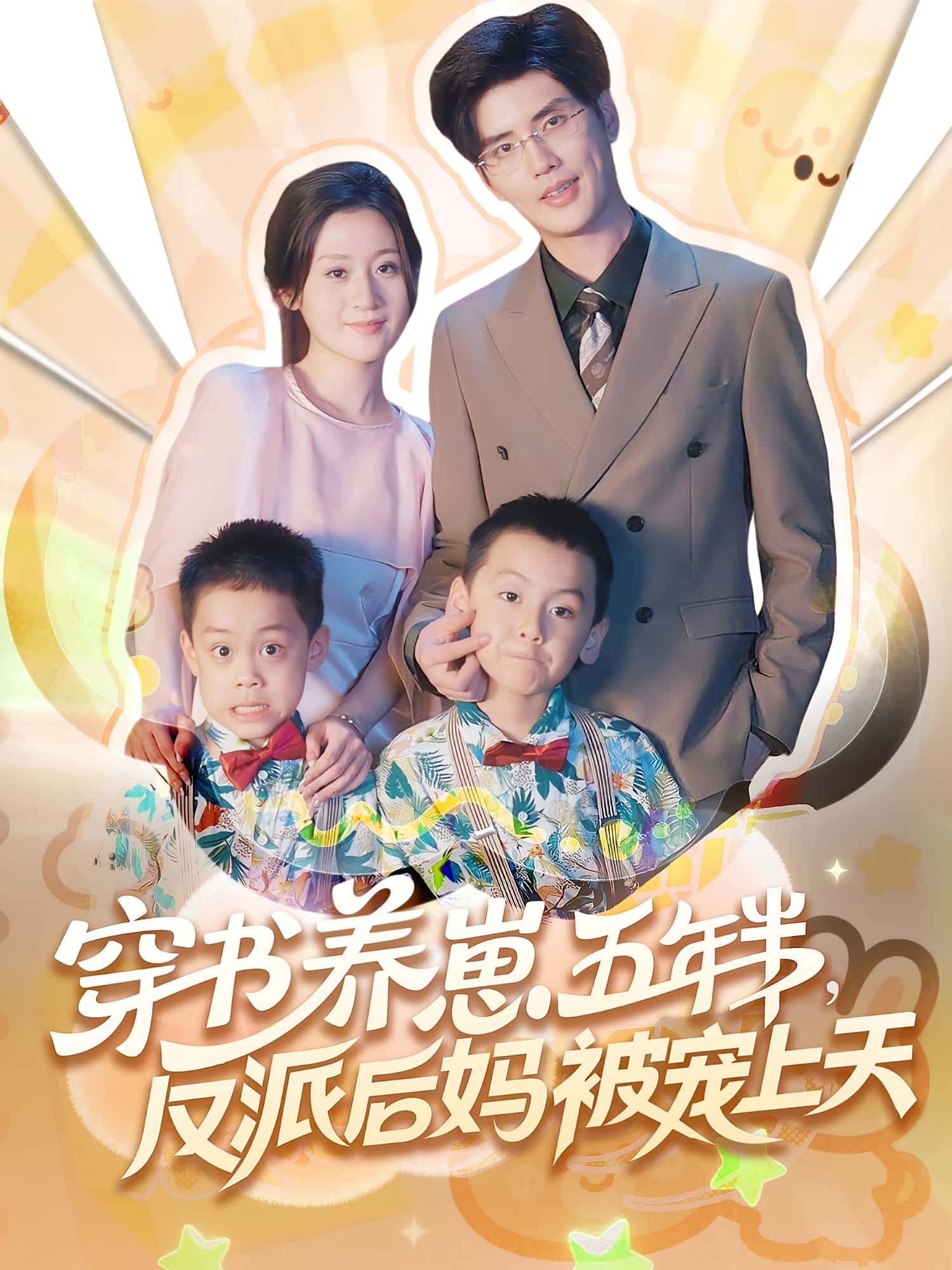 热门短剧穿书养崽五年半反派后妈被宠上天(80集)全集完整版免费在线观看未删减版,百度网盘夸克网盘资源分享下载 第1张 热门短剧穿书养崽五年半反派后妈被宠上天(80集)全集完整版免费在线观看未删减版,百度网盘夸克网盘资源分享下载 第1张