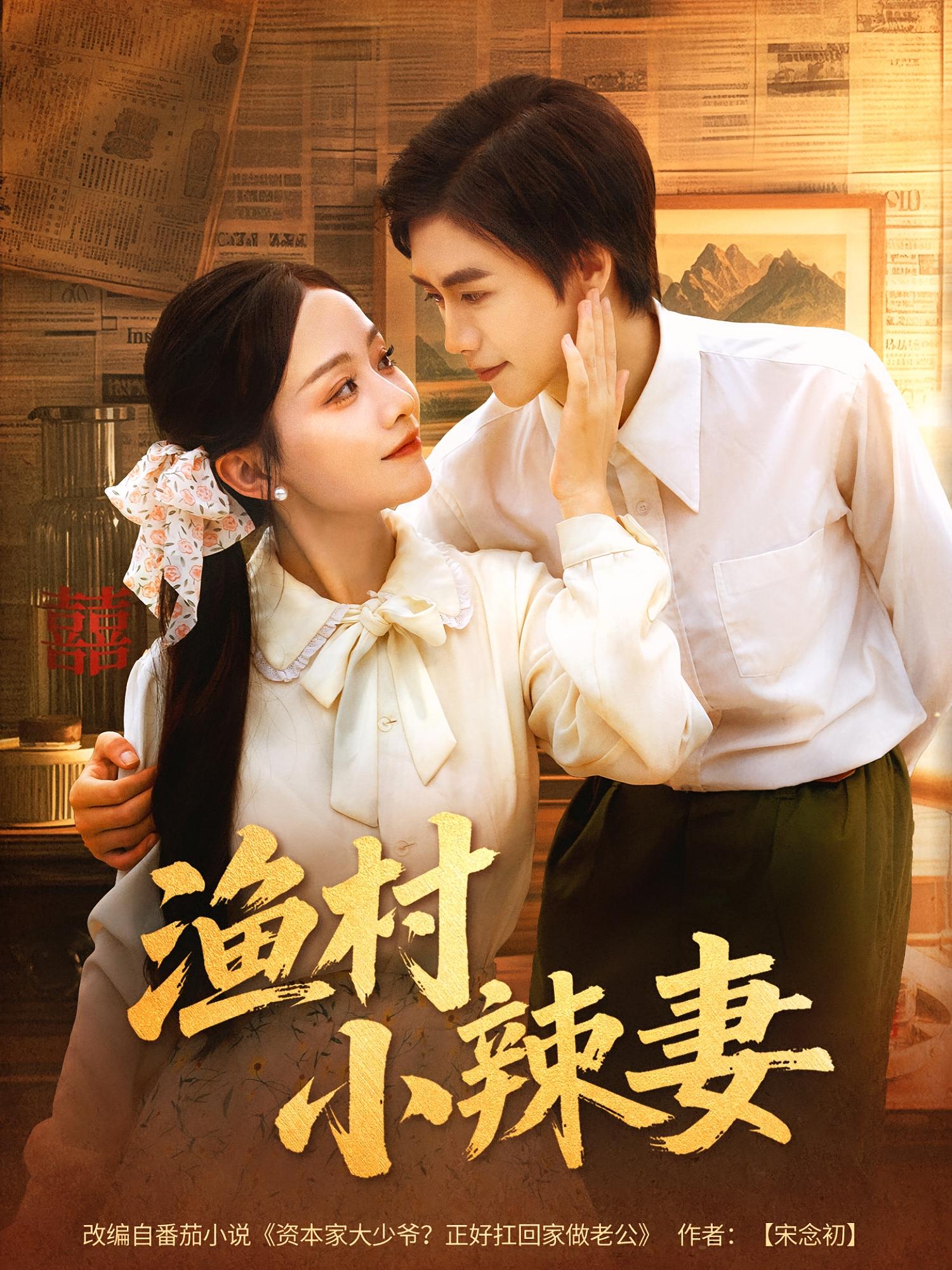 热门短剧渔村小辣妻(80集)全集完整版免费在线观看未删减版,百度网盘夸克网盘免费资源分享下载 第1张 热门短剧渔村小辣妻(80集)全集完整版免费在线观看未删减版,百度网盘夸克网盘免费资源分享下载 第1张