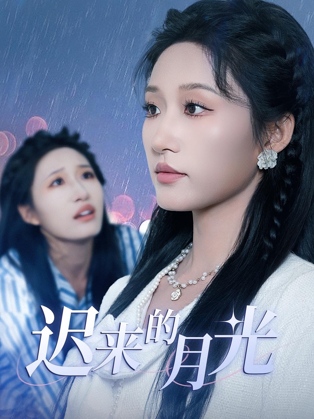 热门短剧迟来的月光(62集)全集完整版未删减,免费在线观看播放,百度网盘夸克网盘免费分享资源下载 第1张 热门短剧迟来的月光(62集)全集完整版未删减,免费在线观看播放,百度网盘夸克网盘免费分享资源下载 第1张