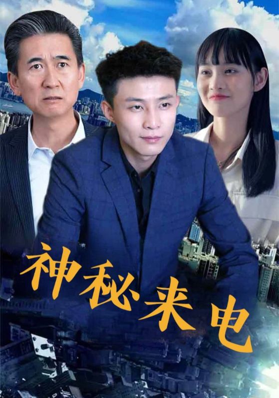 热门短剧神秘来电(100集)全集完整版免费无水印在线观看,未删减版资源,百度网盘夸克网盘免费分享下载 第1张 热门短剧神秘来电(100集)全集完整版免费无水印在线观看,未删减版资源,百度网盘夸克网盘免费分享下载 第1张