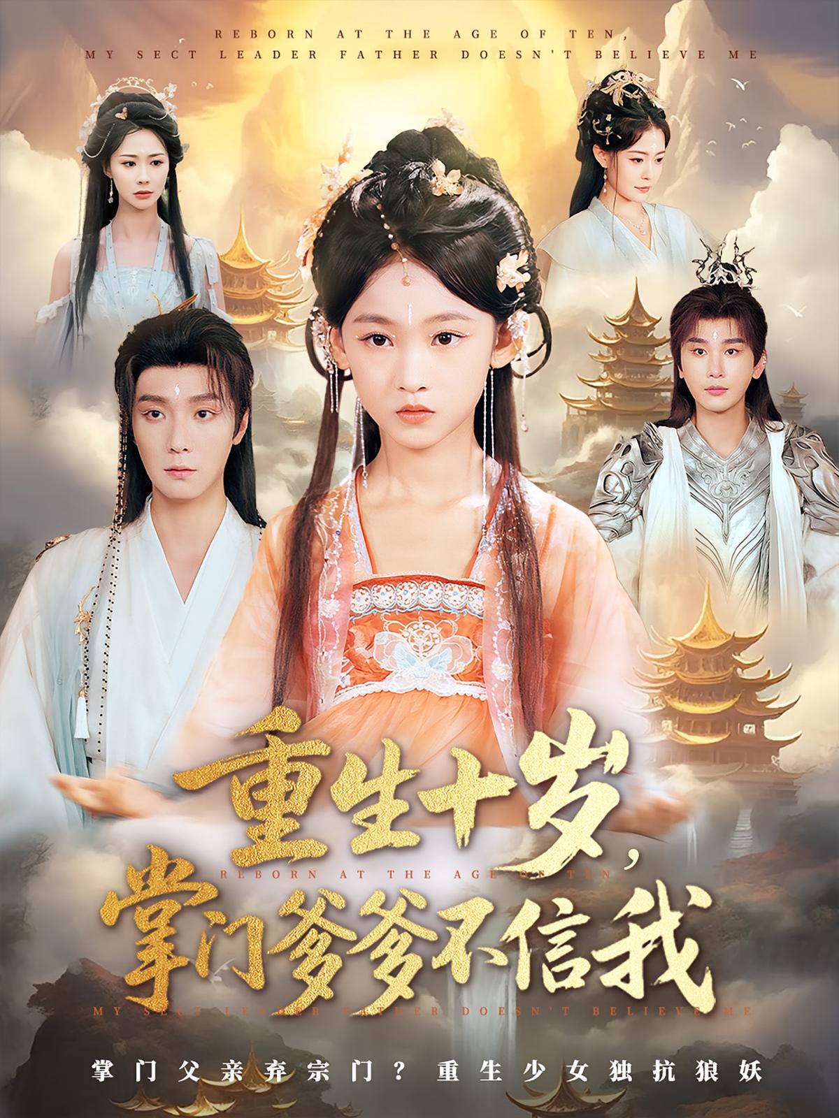 热门短剧重生十岁掌门爹爹不信我60集全集 曾希瑭黄乐乐主演 免费在线观看未删减版 百度网盘夸克网盘资源下载分享 第1张 热门短剧重生十岁掌门爹爹不信我60集全集 曾希瑭黄乐乐主演 免费在线观看未删减版 百度网盘夸克网盘资源下载分享 第1张