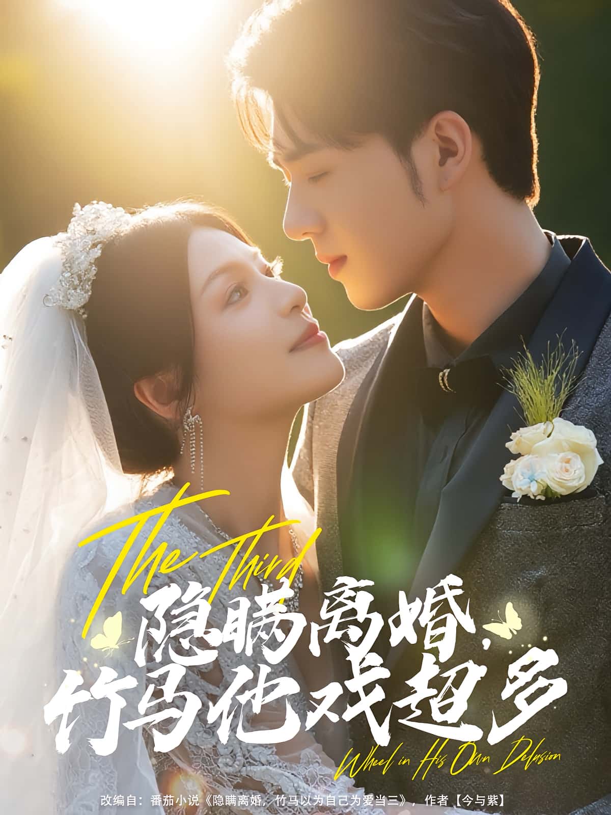 热门短剧《隐瞒离婚竹马他戏超多(63集)郑铂瀚&魏嘉》 全集完整版更新完毕免费在线观看播放未删减版资源,短剧百度网盘夸克网盘免费资源分享下载 第1张 热门短剧《隐瞒离婚竹马他戏超多(63集)郑铂瀚&魏嘉》 全集完整版更新完毕免费在线观看播放未删减版资源,短剧百度网盘夸克网盘免费资源分享下载 第1张