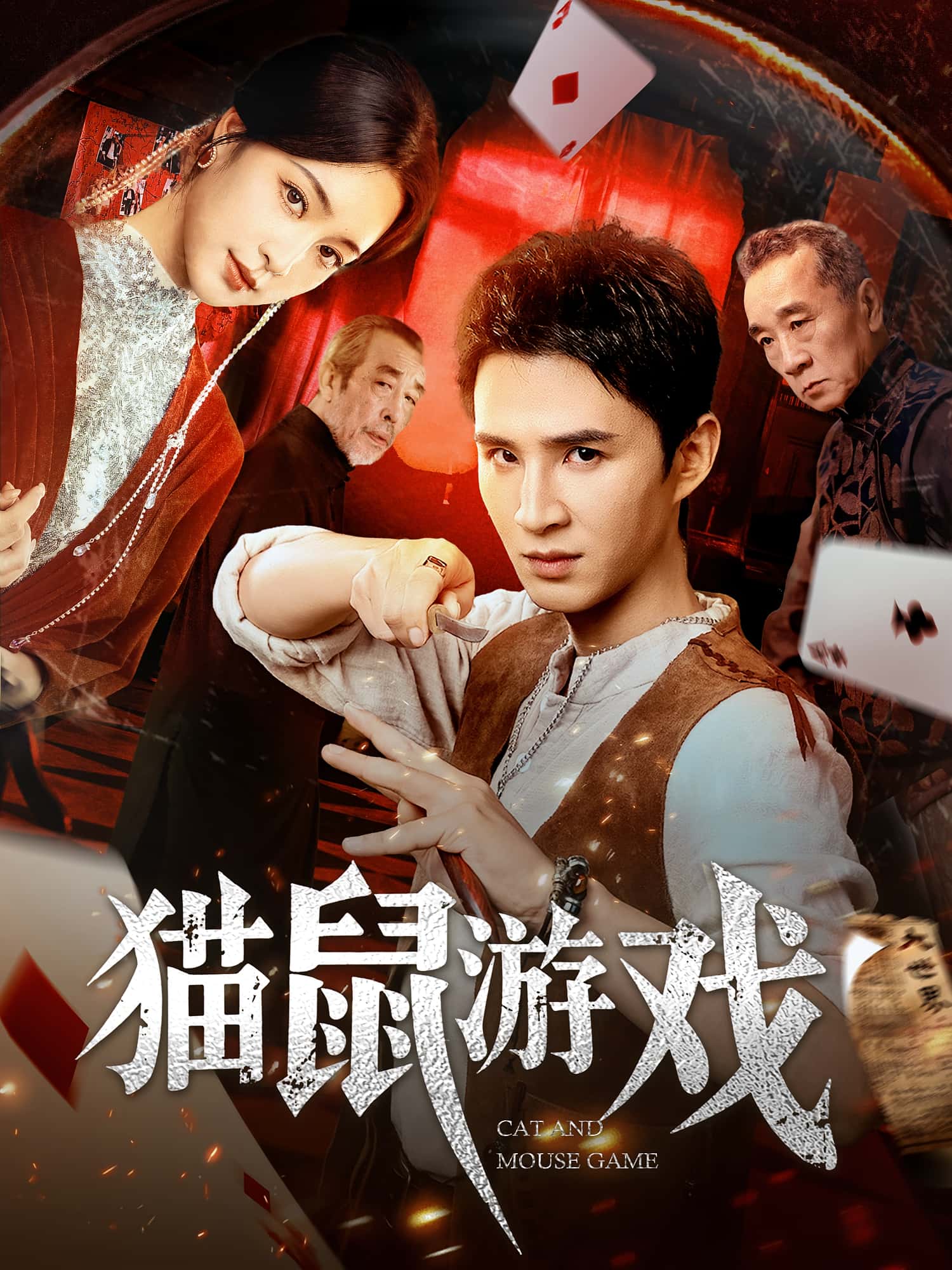 热门短剧猫鼠游戏67集全集超清未删减版 管云鹏&宋彧佳主演 免费在线观看 百度网盘夸克网盘资源分享下载  第1张