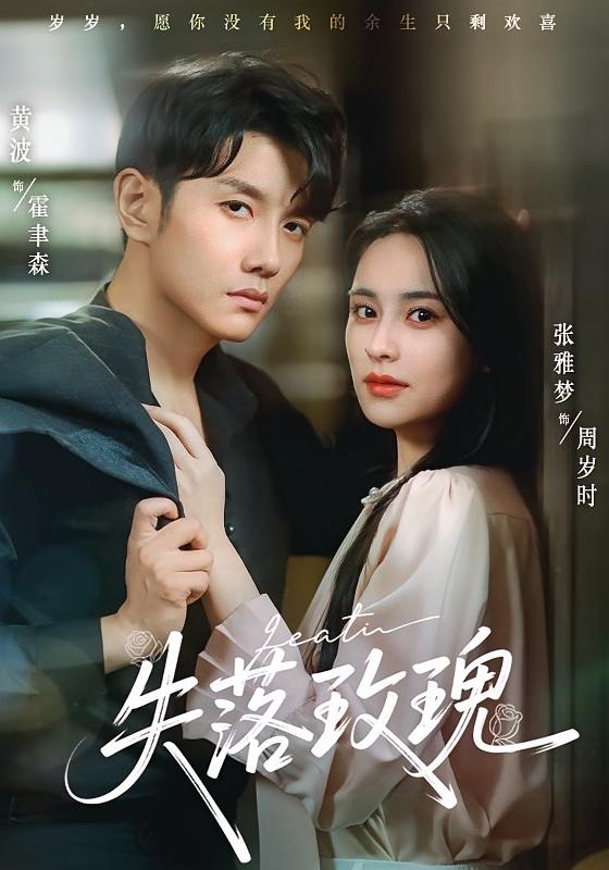 热门短剧失落玫瑰83集张雅梦黄波主演，最新全集完整版免费在线观看未删减，百度网盘夸克网盘资源分享下载  第1张