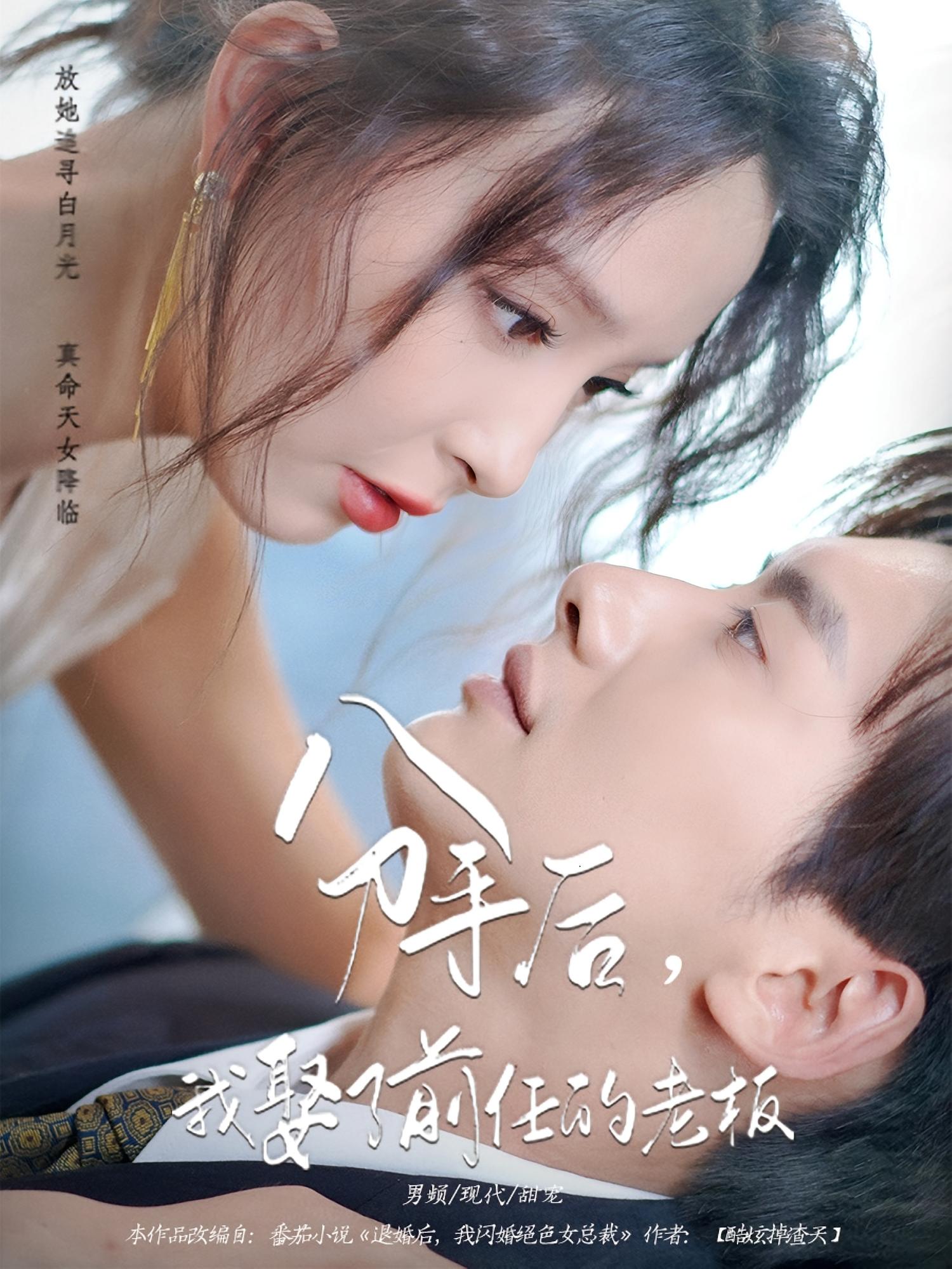 分手后我娶了前任的老板（94集）刘蔓莉&徐俊亦全集完整版未删减 免费在线观看 实时更新 百度网盘夸克网盘资源下载