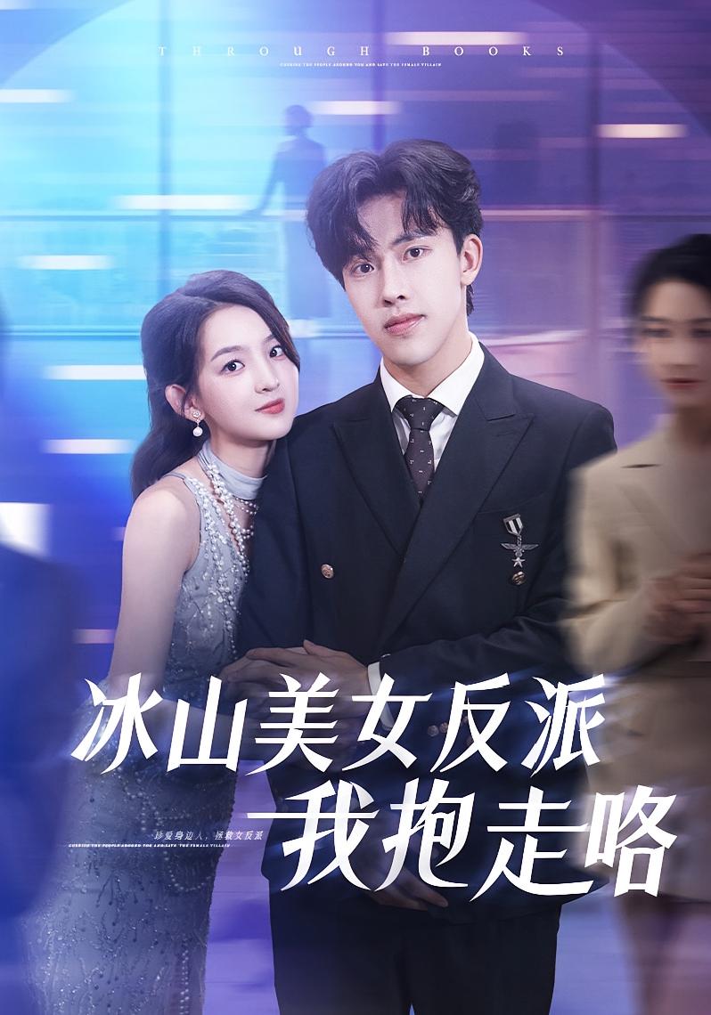 热门短剧冰山美女反派我抱走咯81集全集完整版免费在线观看未删减版 关钰莹陆绎方主演 百度网盘夸克网盘免费资源秒存分享下载 第1张 热门短剧冰山美女反派我抱走咯81集全集完整版免费在线观看未删减版 关钰莹陆绎方主演 百度网盘夸克网盘免费资源秒存分享下载 第1张