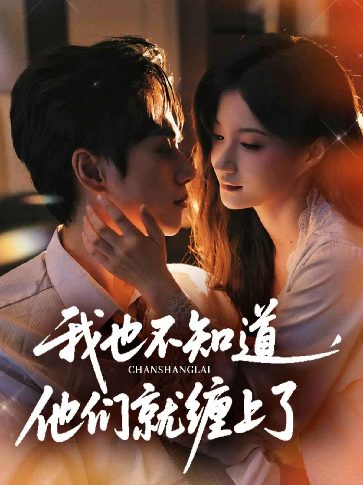 我也不知道他们就缠上64集陈政阳兰岚主演全集完整版免费在线观看未删减版百度网盘夸克网盘资源分享 第1张 我也不知道他们就缠上64集陈政阳兰岚主演全集完整版免费在线观看未删减版百度网盘夸克网盘资源分享 第1张