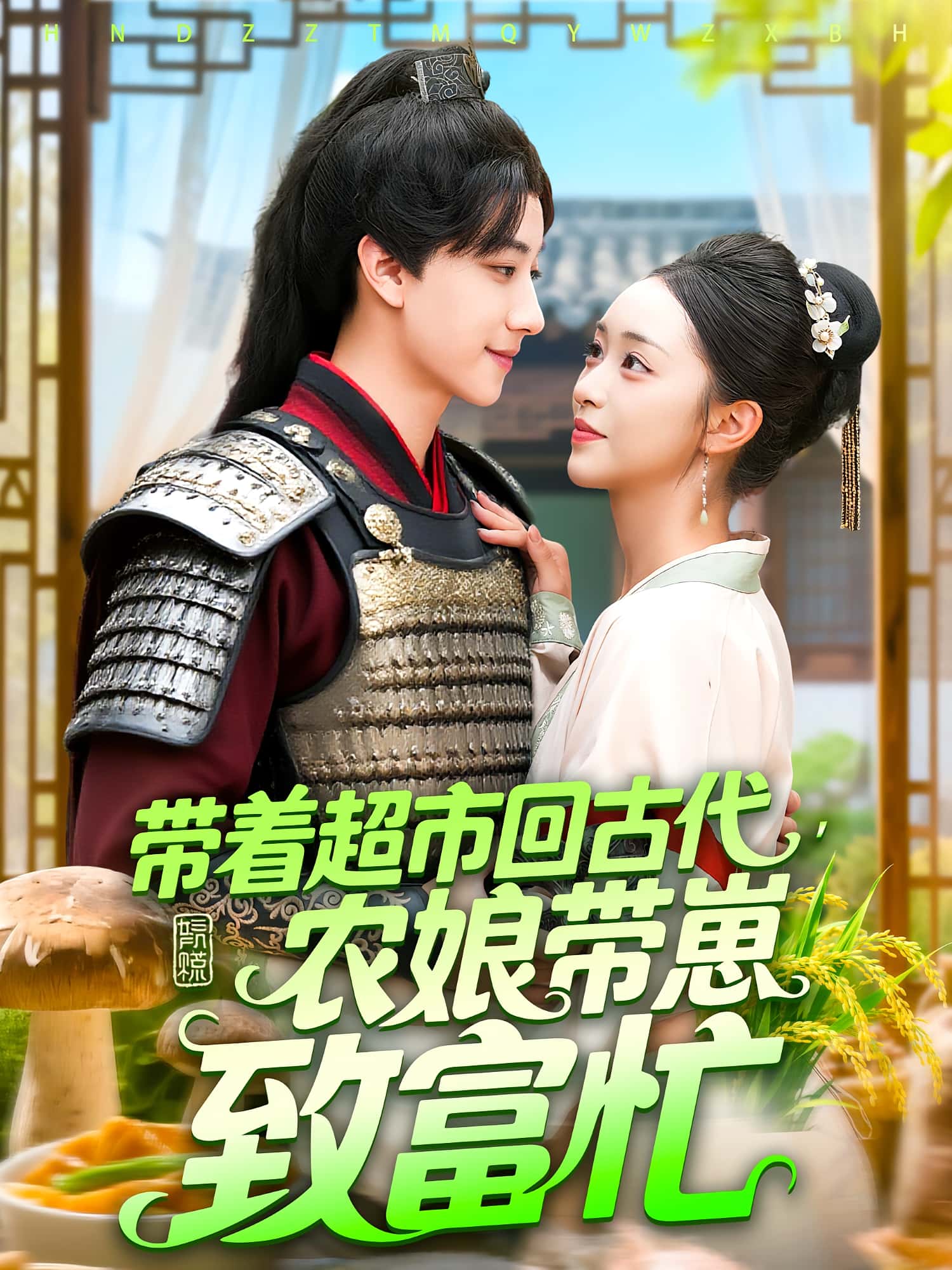 带着超市回古代农娘带崽致富忙88集董兆霖&涂鑫艺主演,全集未删减免费在线观看+百度网盘/夸克网盘下载 第1张 带着超市回古代农娘带崽致富忙88集董兆霖&涂鑫艺主演,全集未删减免费在线观看+百度网盘/夸克网盘下载 第1张