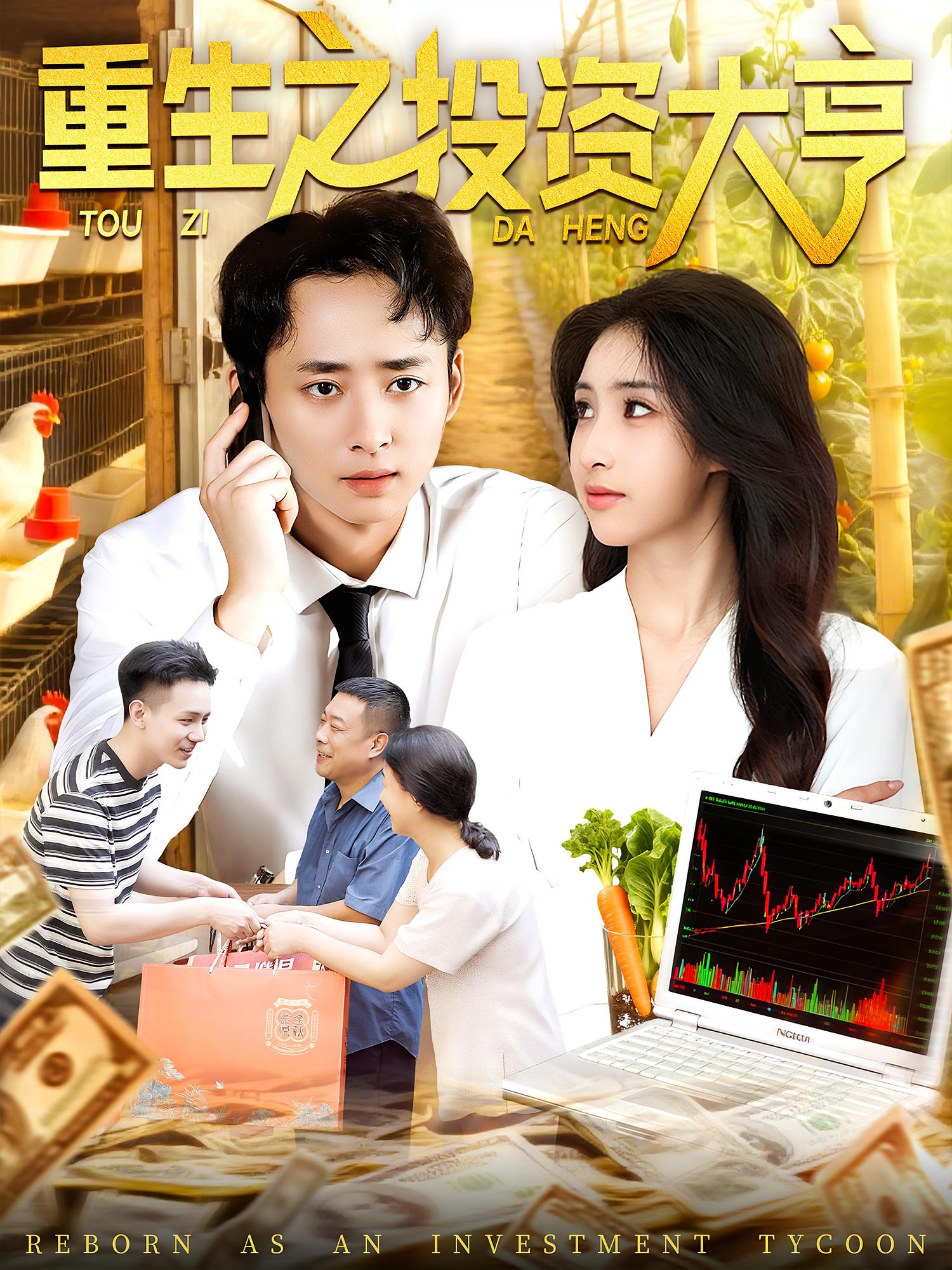 热门短剧重生之投资大亨103集杨振玲&卢东鹏 全集免费无水印在线观看 未删减版 百度夸克网盘资源下载  第1张