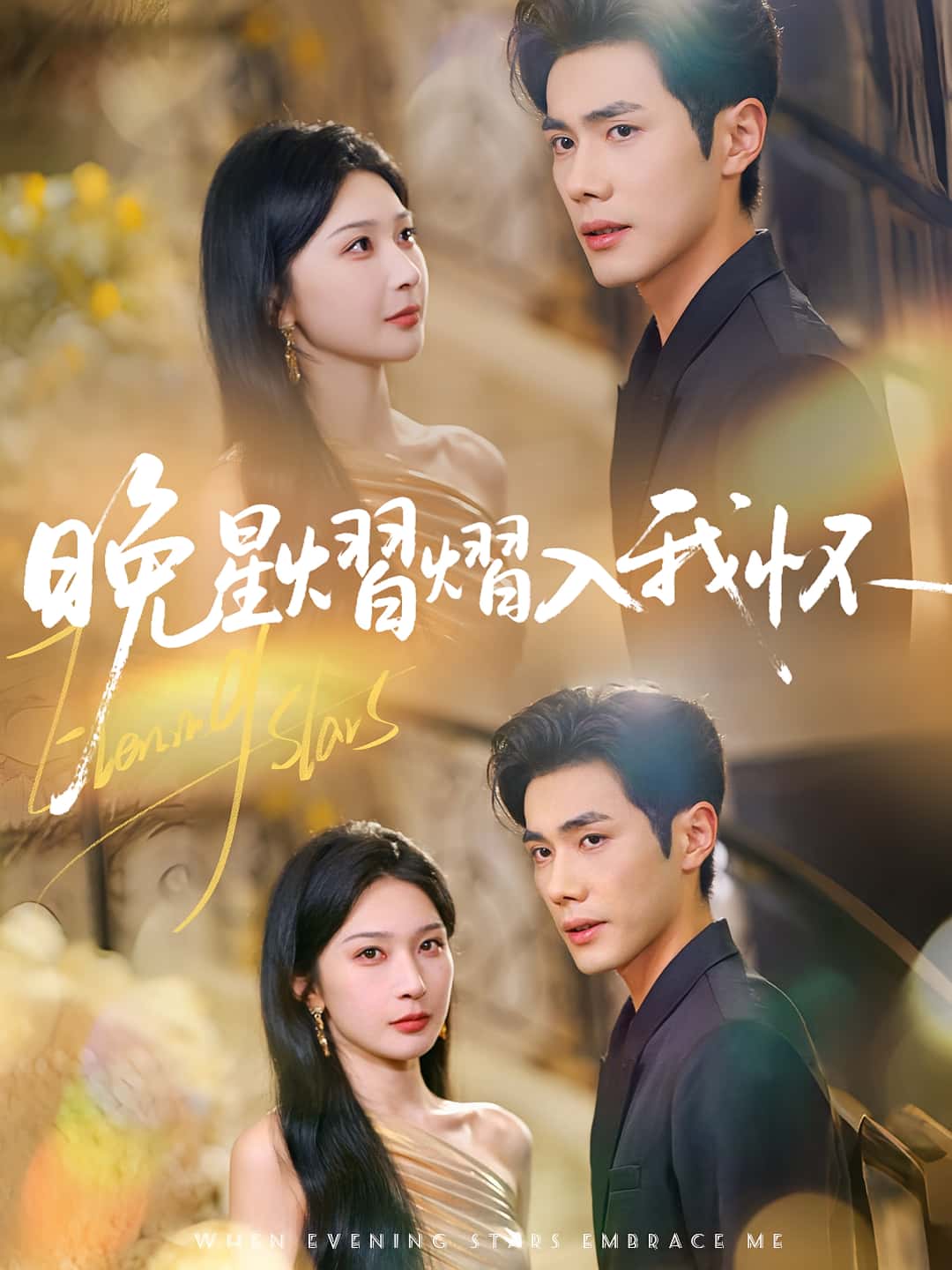 晚星熠熠入我怀87集全集完整版免费在线观看,姜瑶(初五)李铂一主演超清未删减,百度网盘夸克网盘免费资源分享下载 第1张 晚星熠熠入我怀87集全集完整版免费在线观看,姜瑶(初五)李铂一主演超清未删减,百度网盘夸克网盘免费资源分享下载 第1张