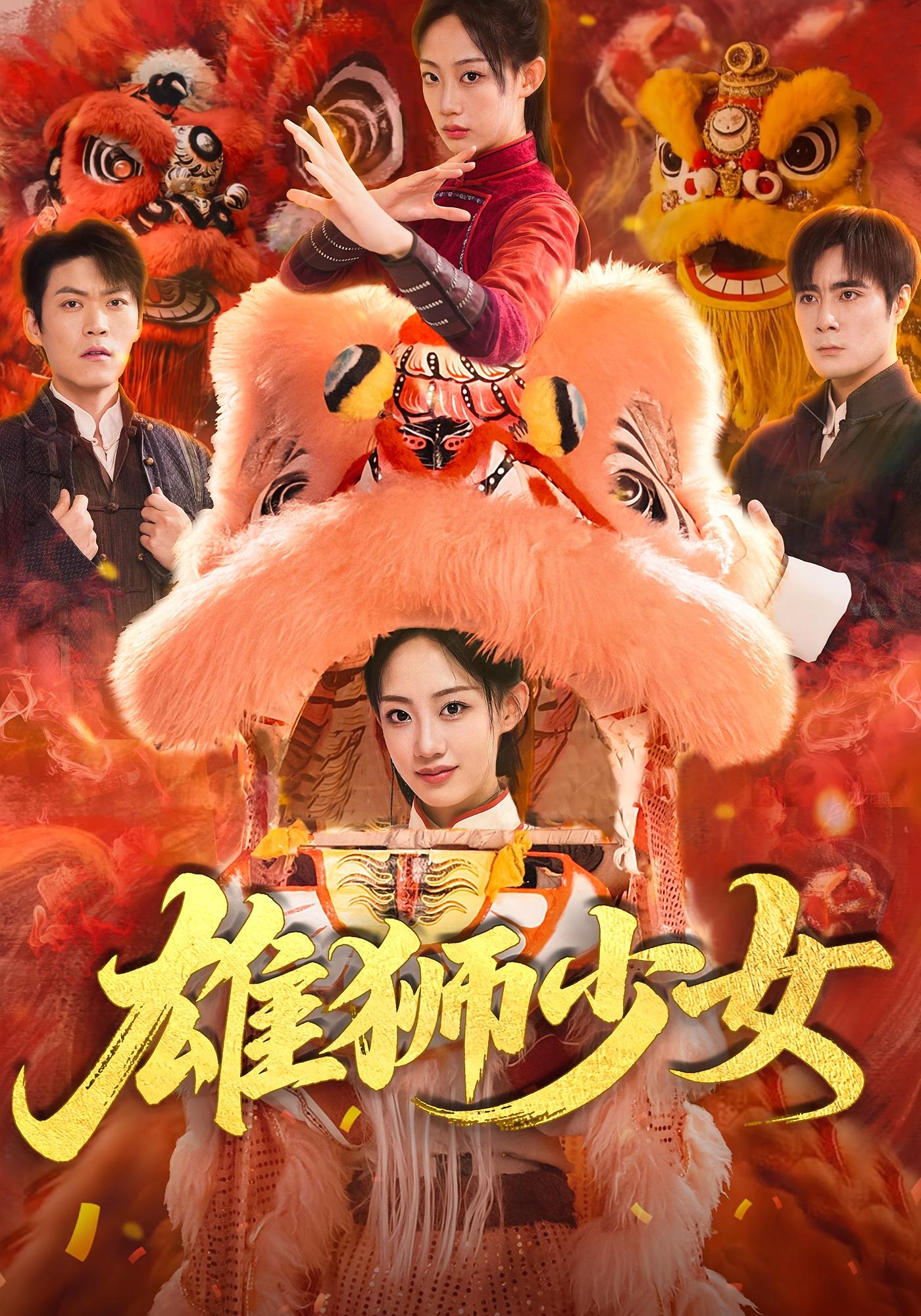 雄狮少女67集全集完整版未删减 杨诗倩刘书赫主演 免费在线观看 百度网盘夸克网盘资源下载